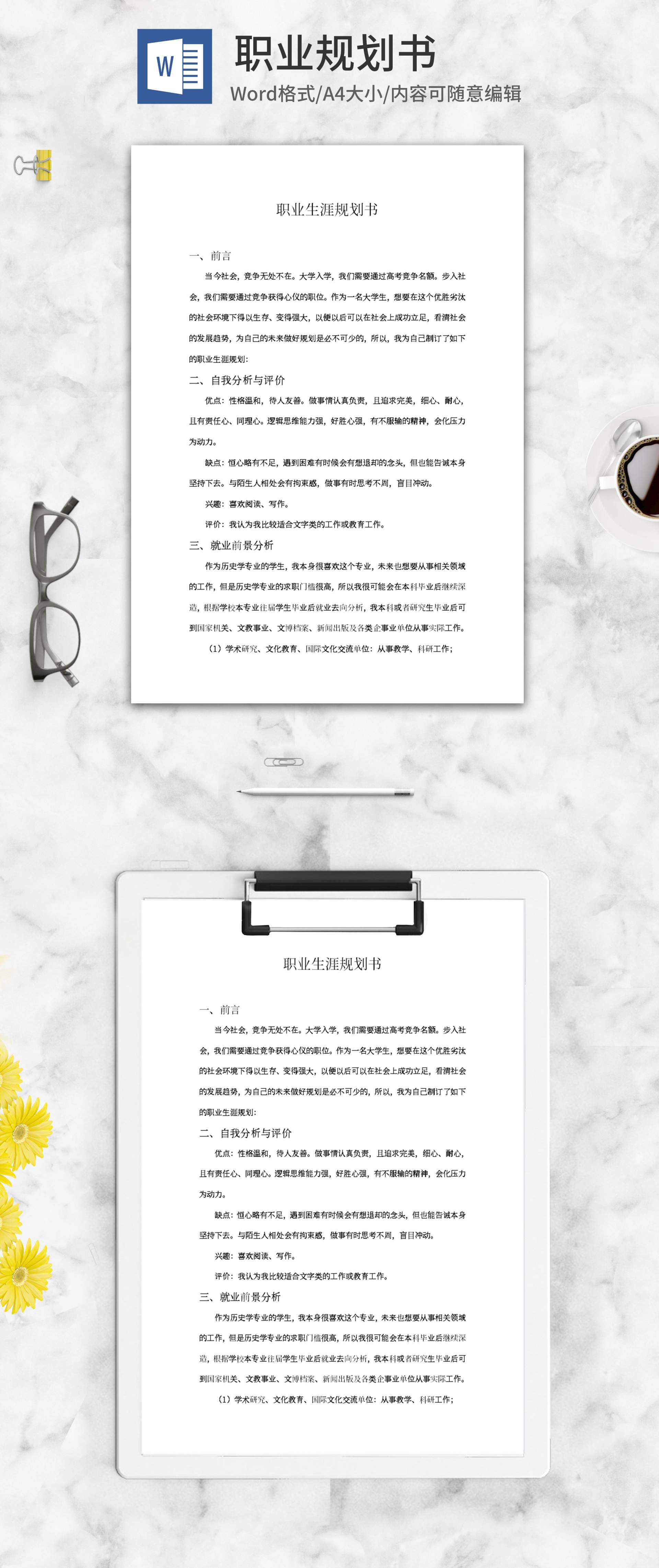 个人发展职业规划书word模板
