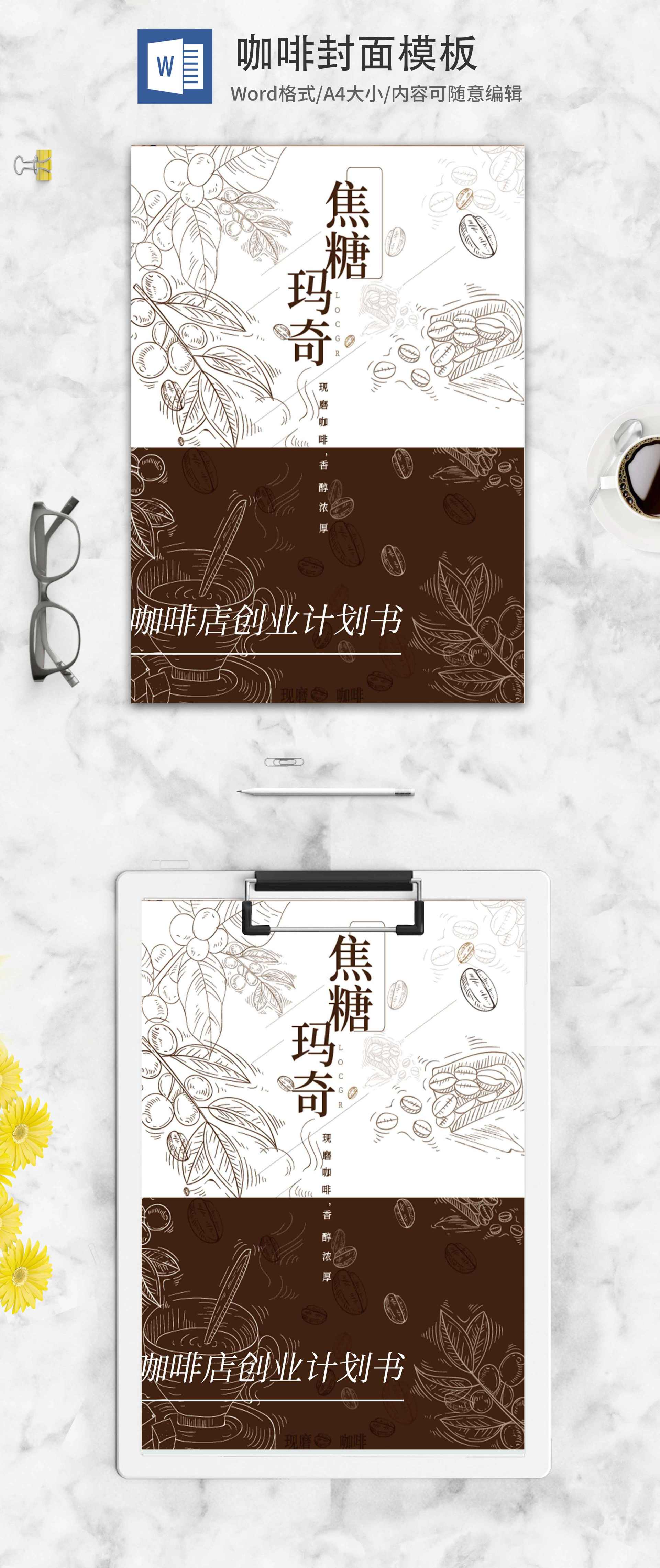 简约画册风咖啡店创业计划书word模板