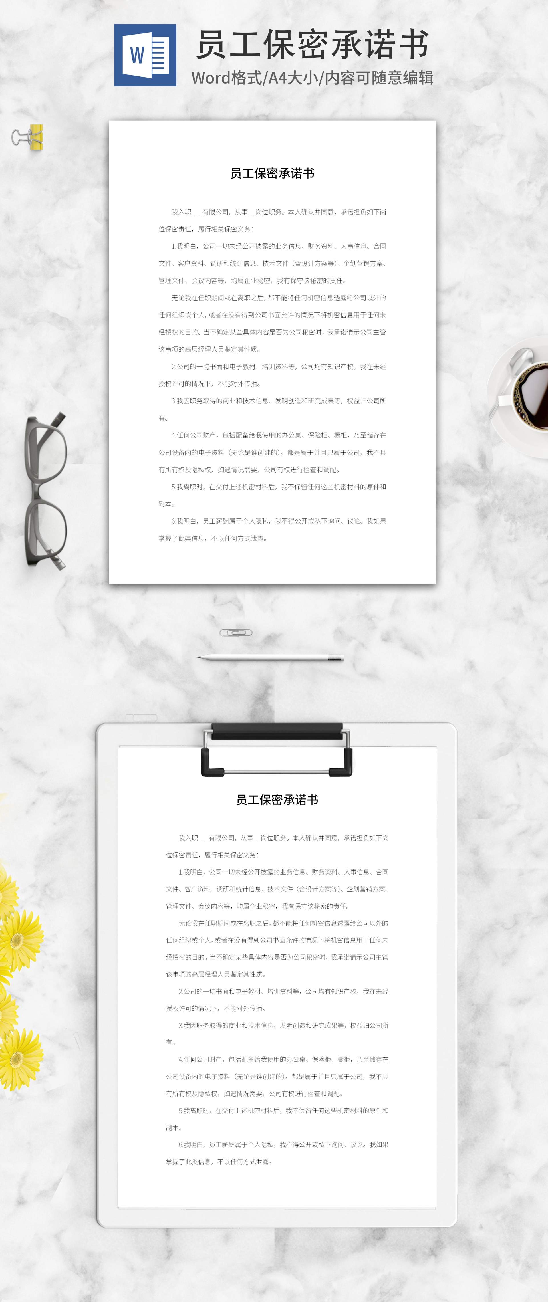 员工保密协议承诺书word模板