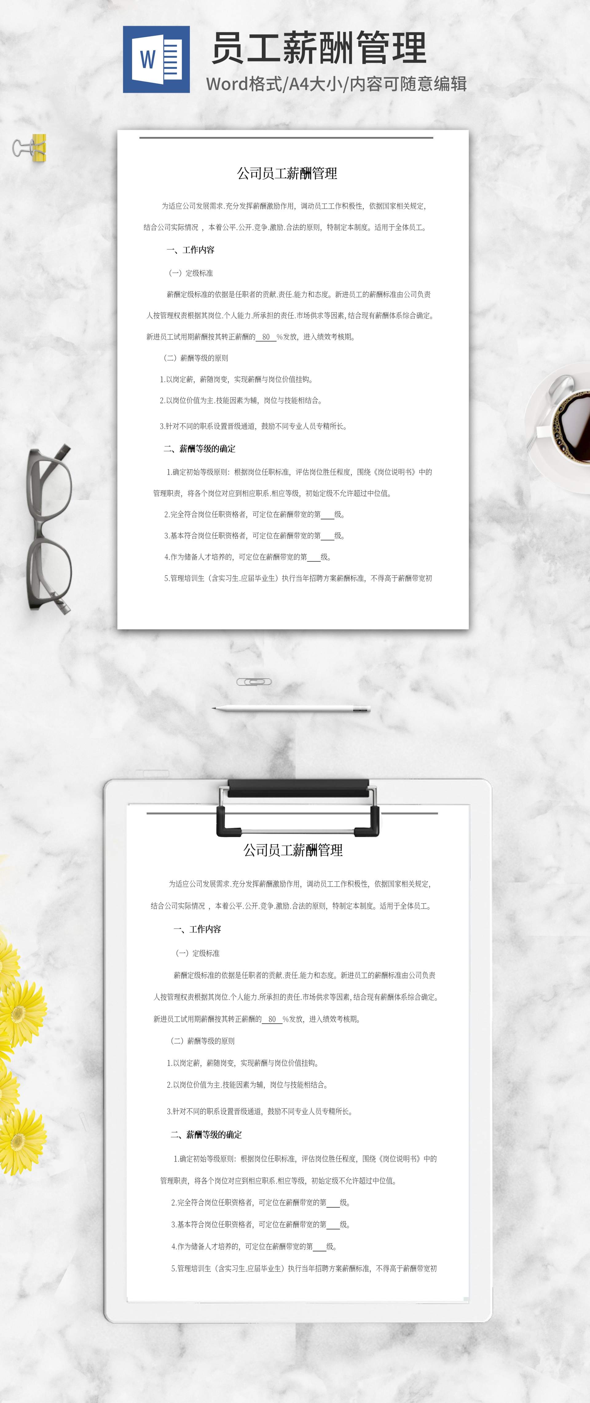 公司员工薪酬管理word模板