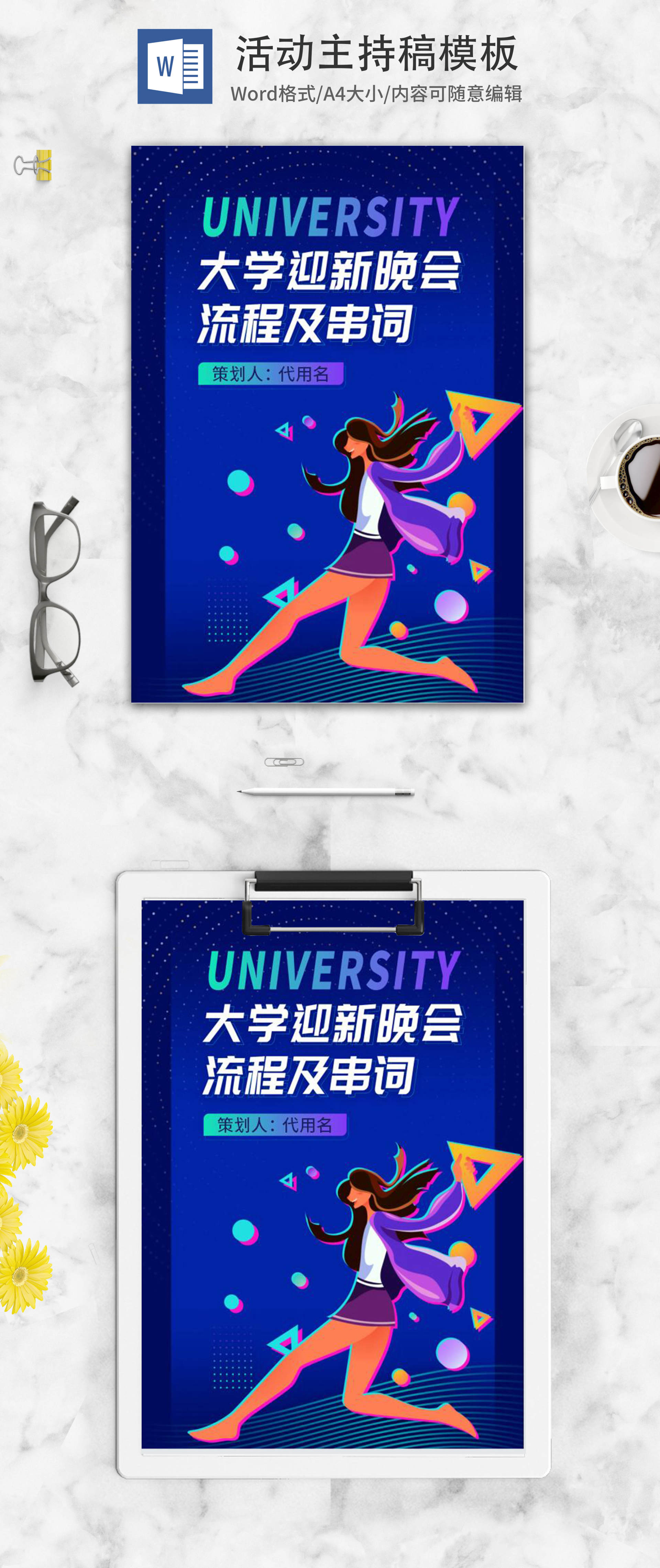 蓝色大学迎新晚会活动主持稿word模板