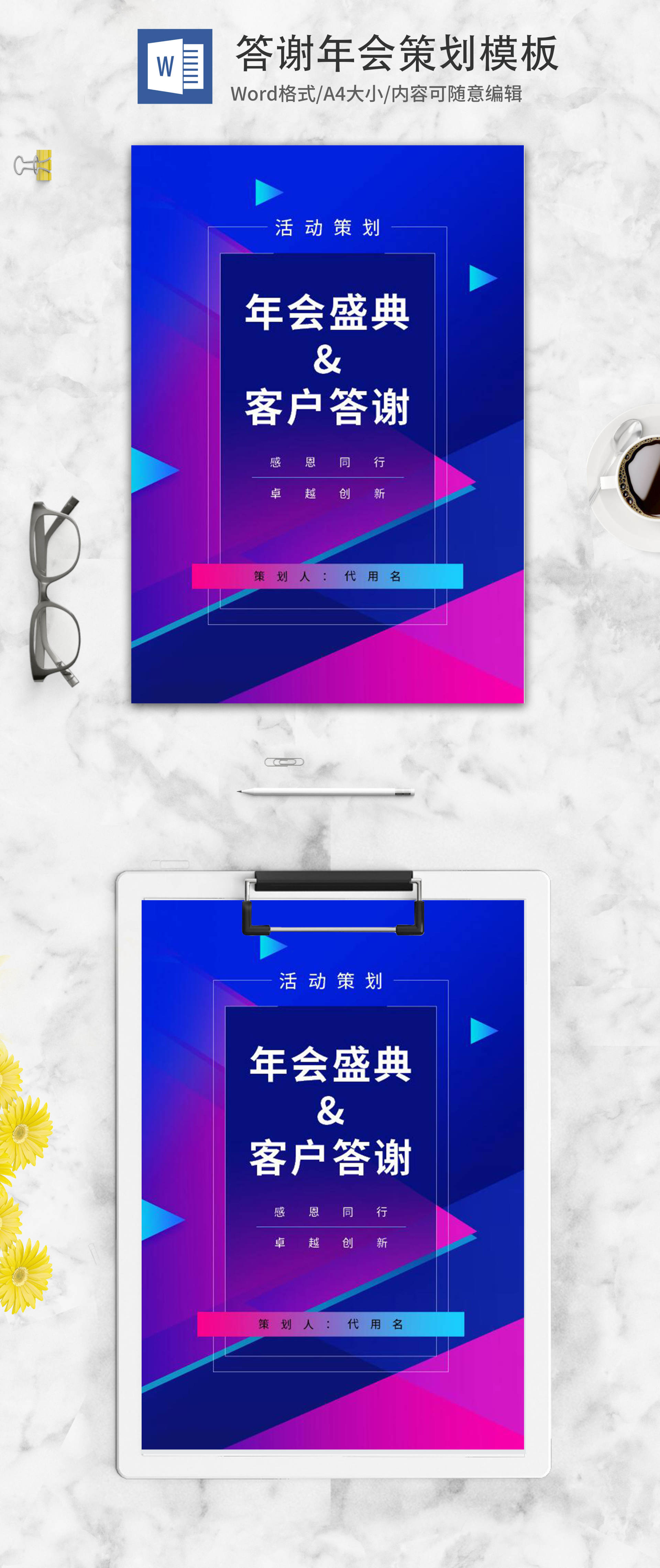 炫彩年会盛典客户答谢活动策划word模板