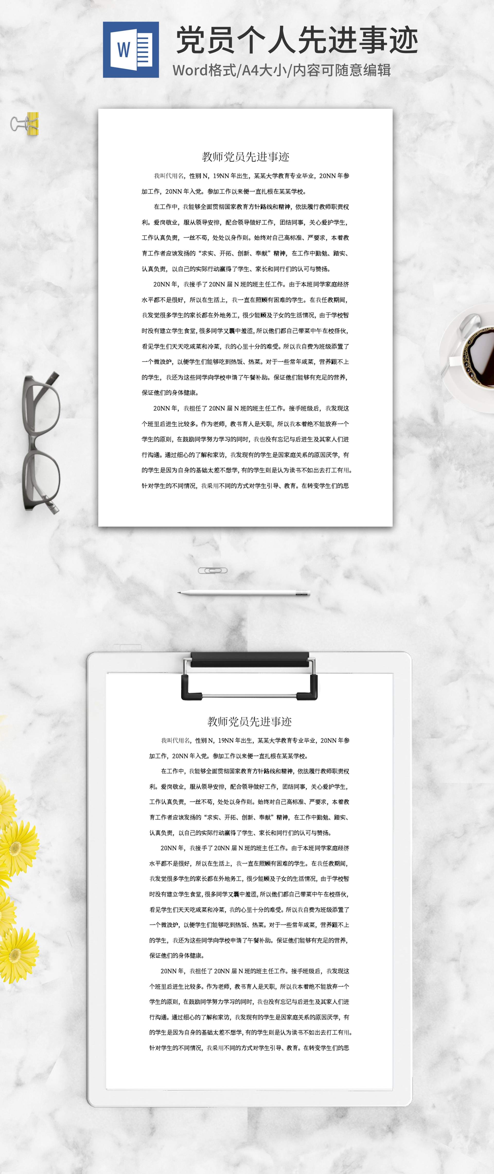 学校教师党员先进事迹word模板