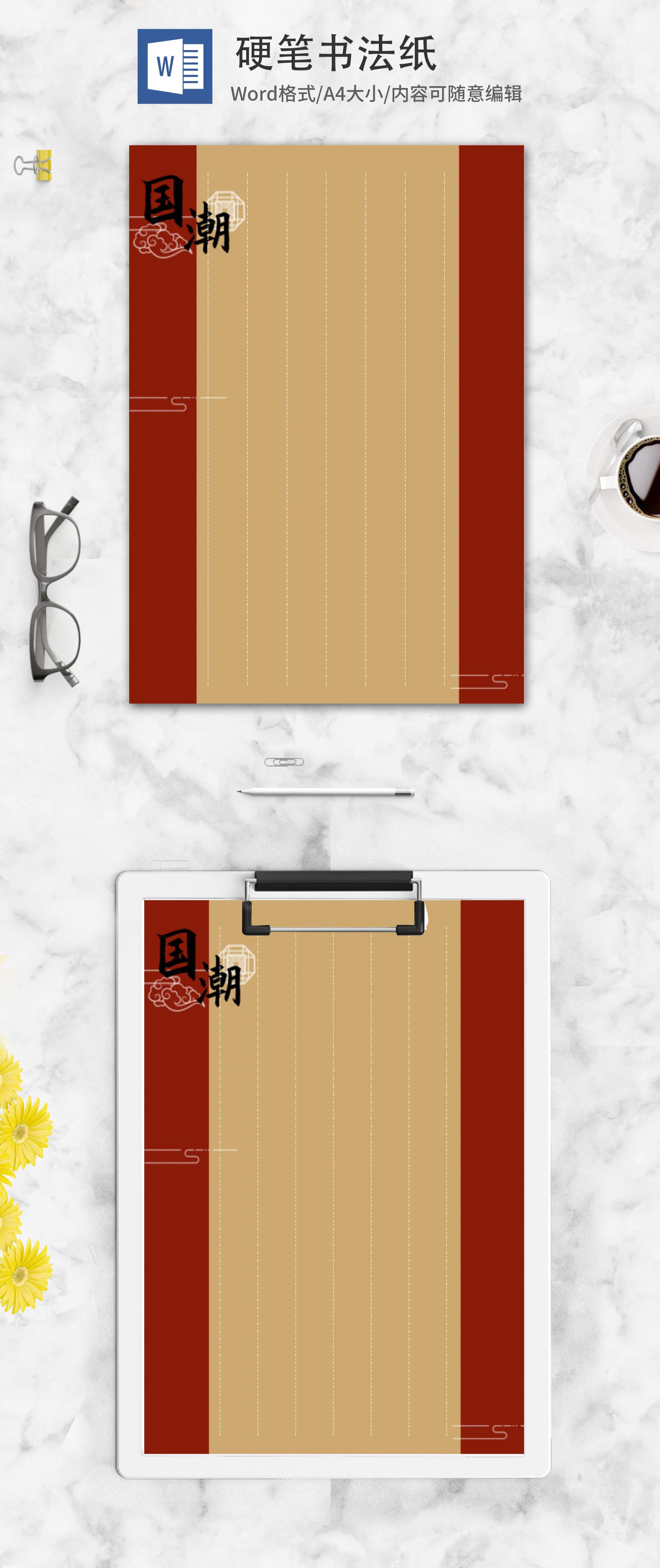 国潮硬笔书法纸word模板