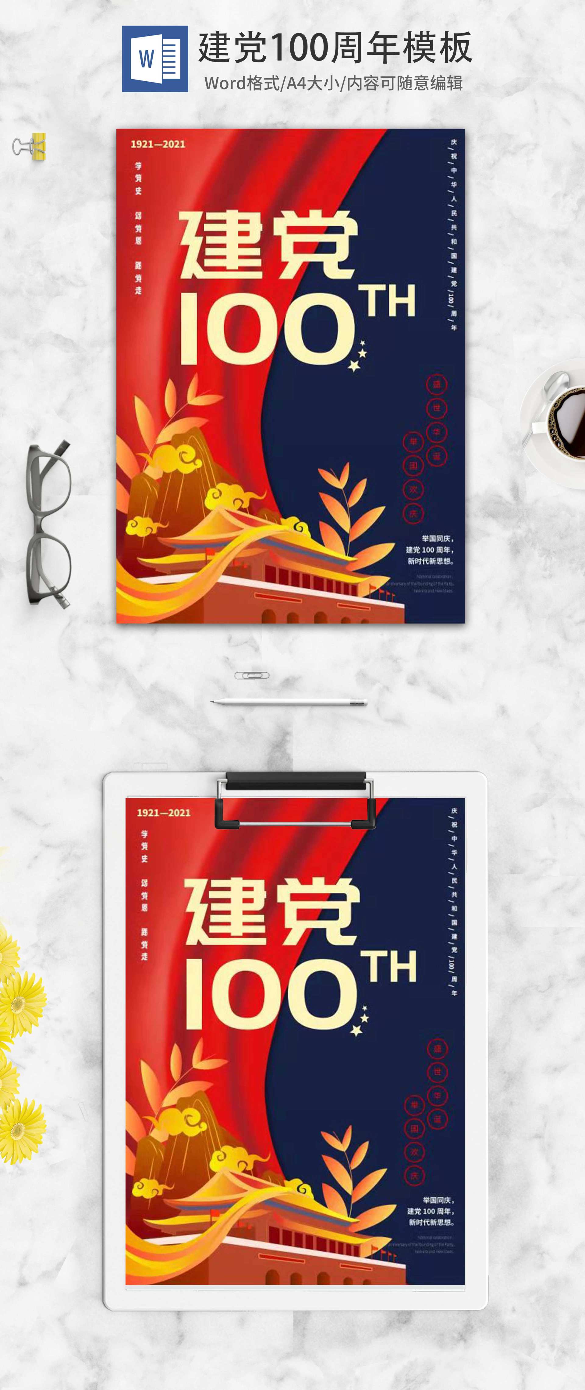 红蓝建党100周年海报word模板