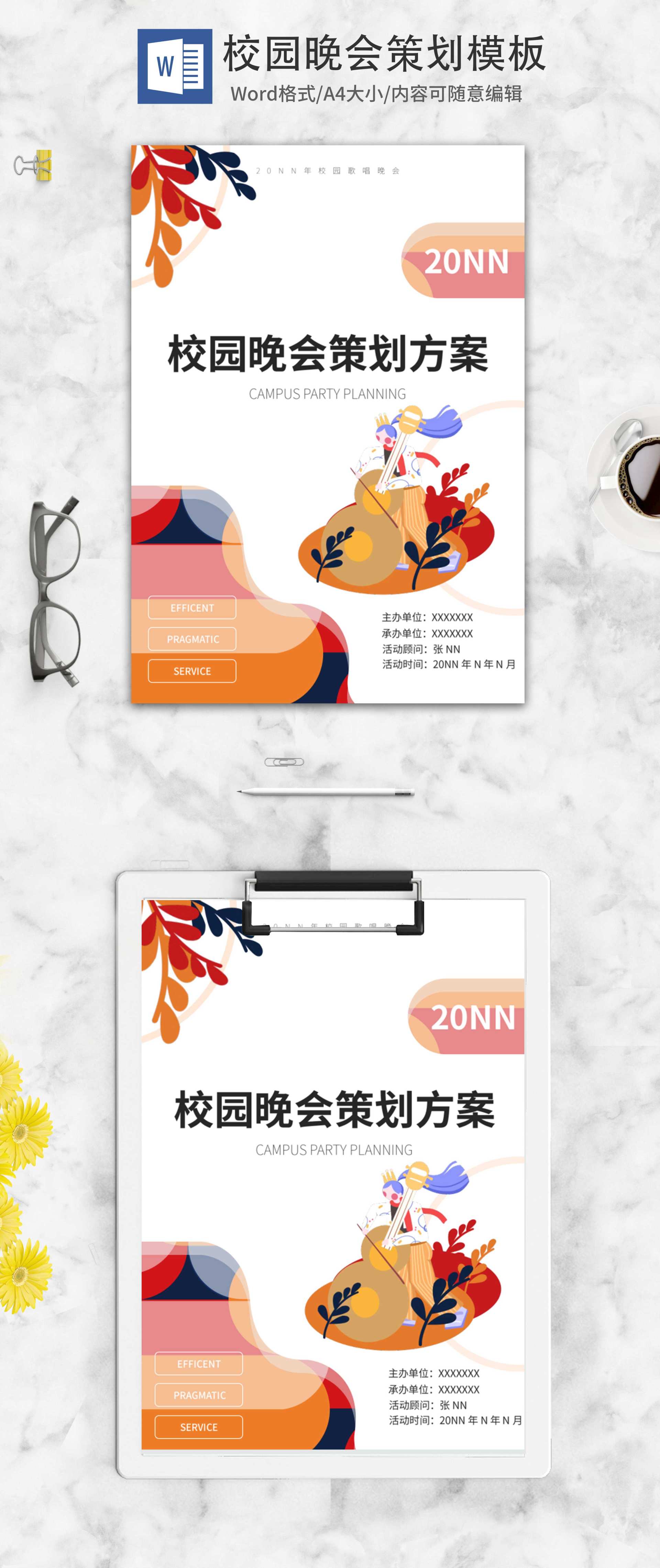 小清新校园晚会策划word模板