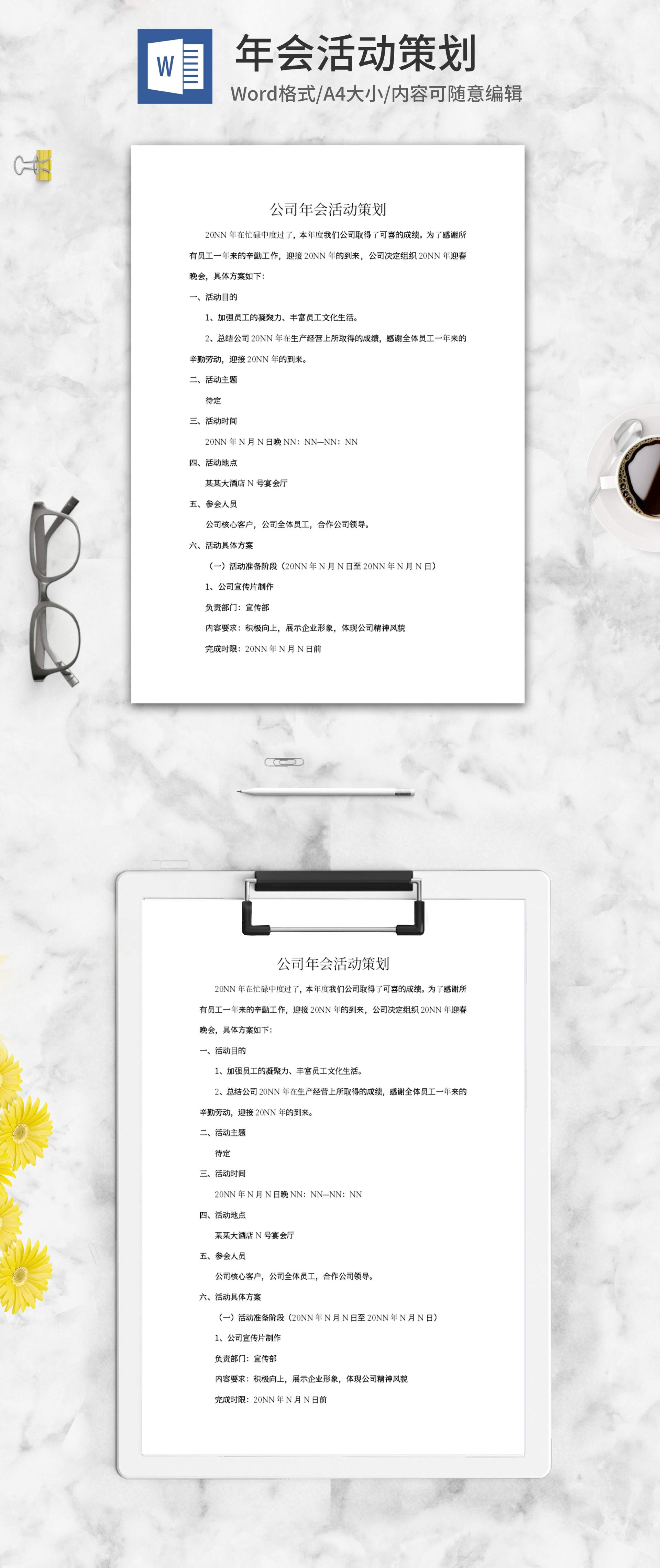 公司年会活动策划方案word模板