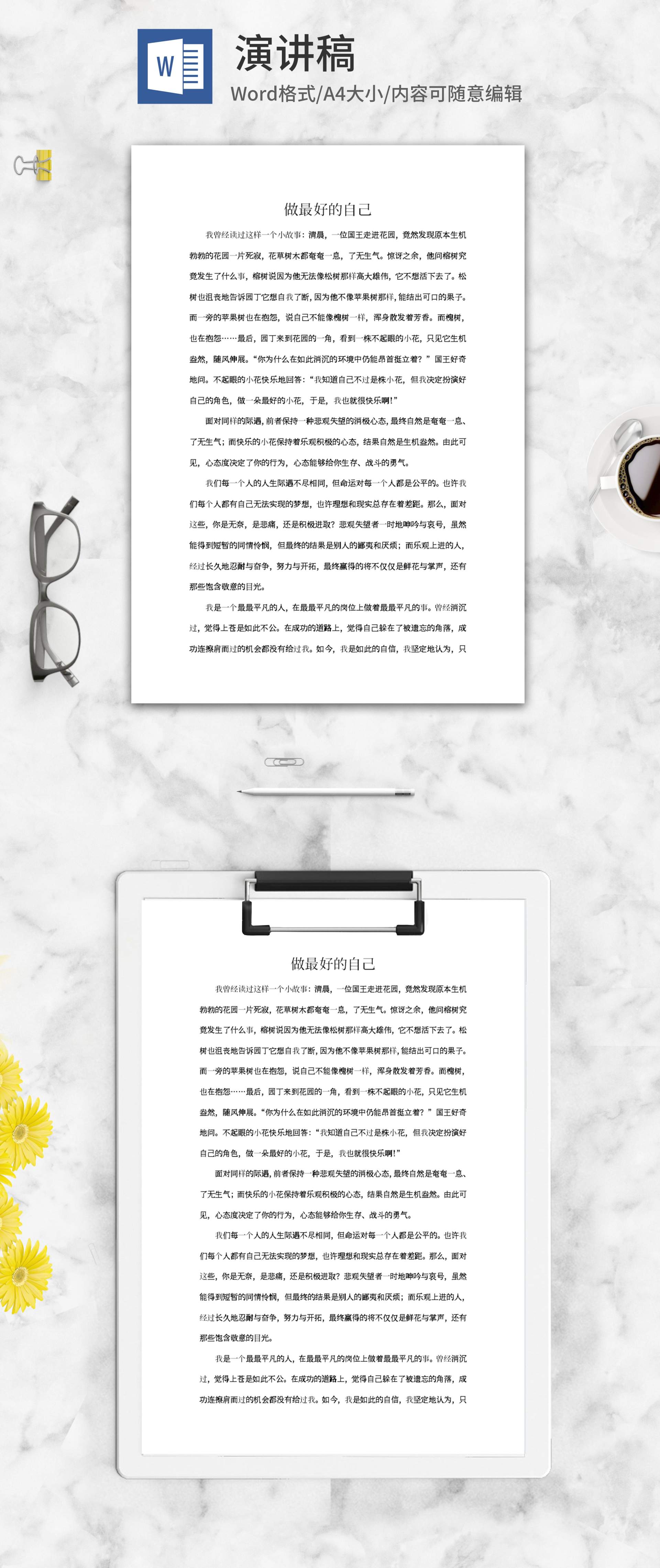 做最好的自己主题演讲稿word模板