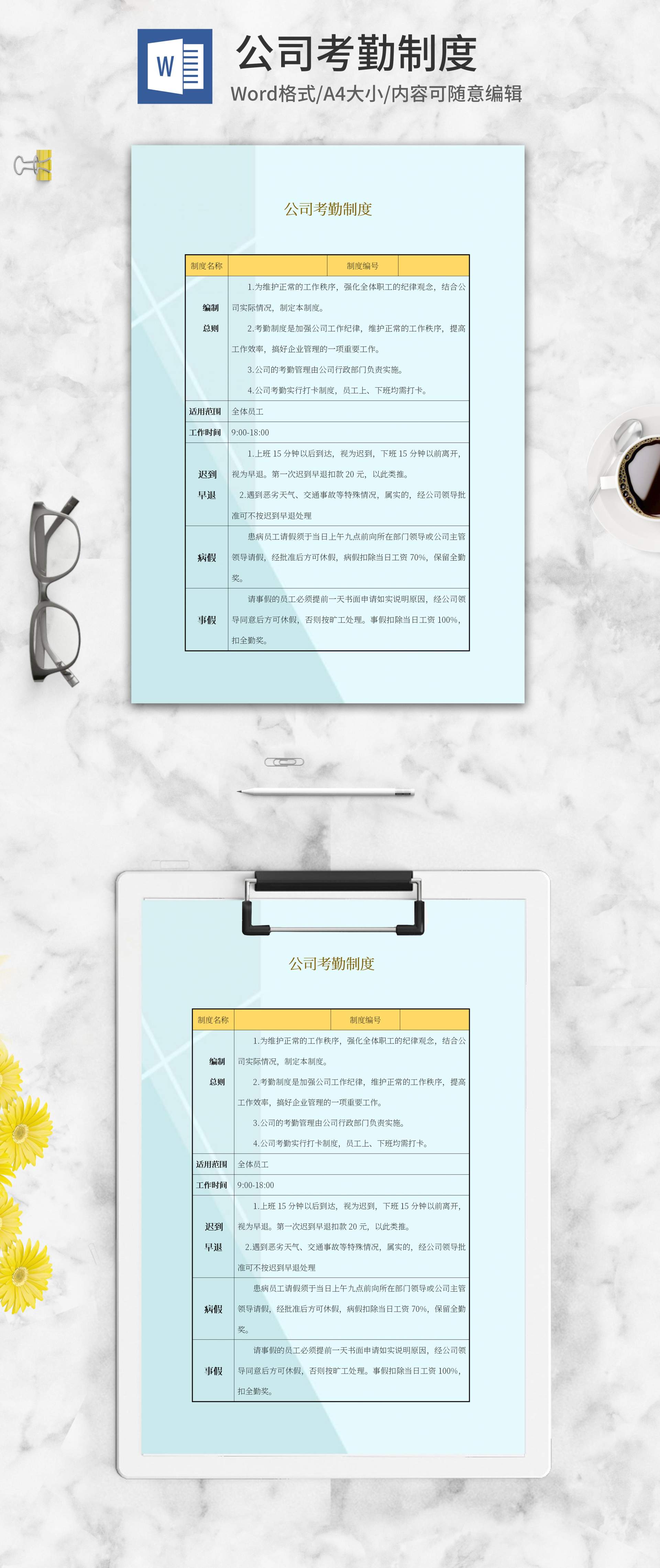 蓝色公司考勤制度word模板