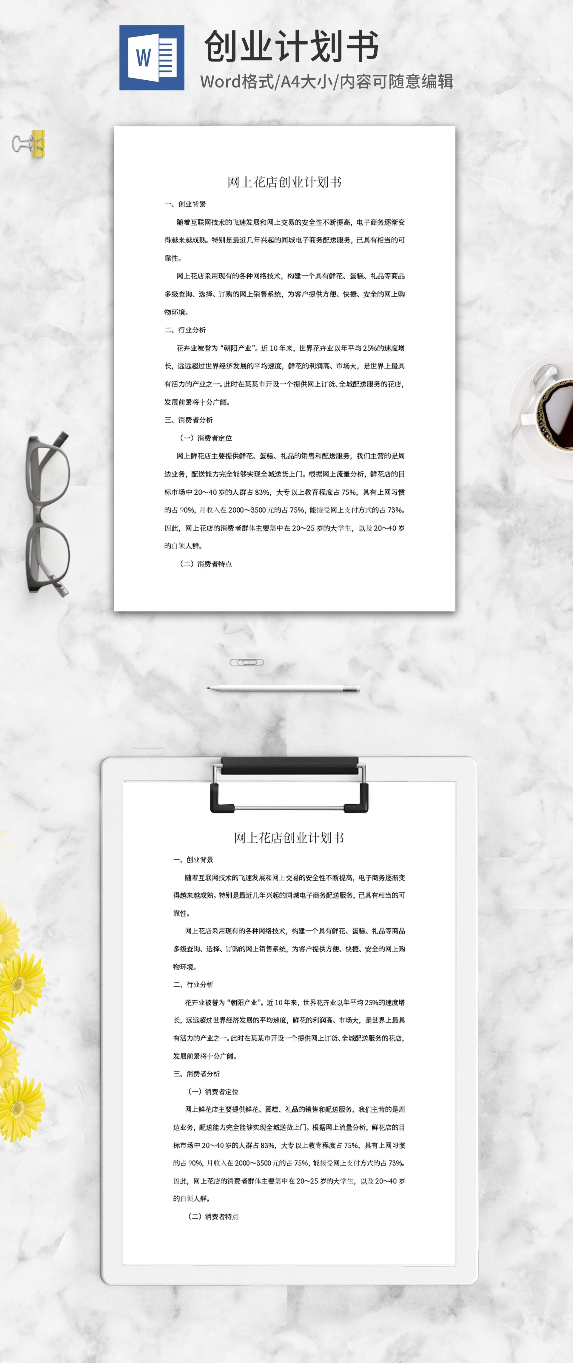 网上花店创业计划书word模板