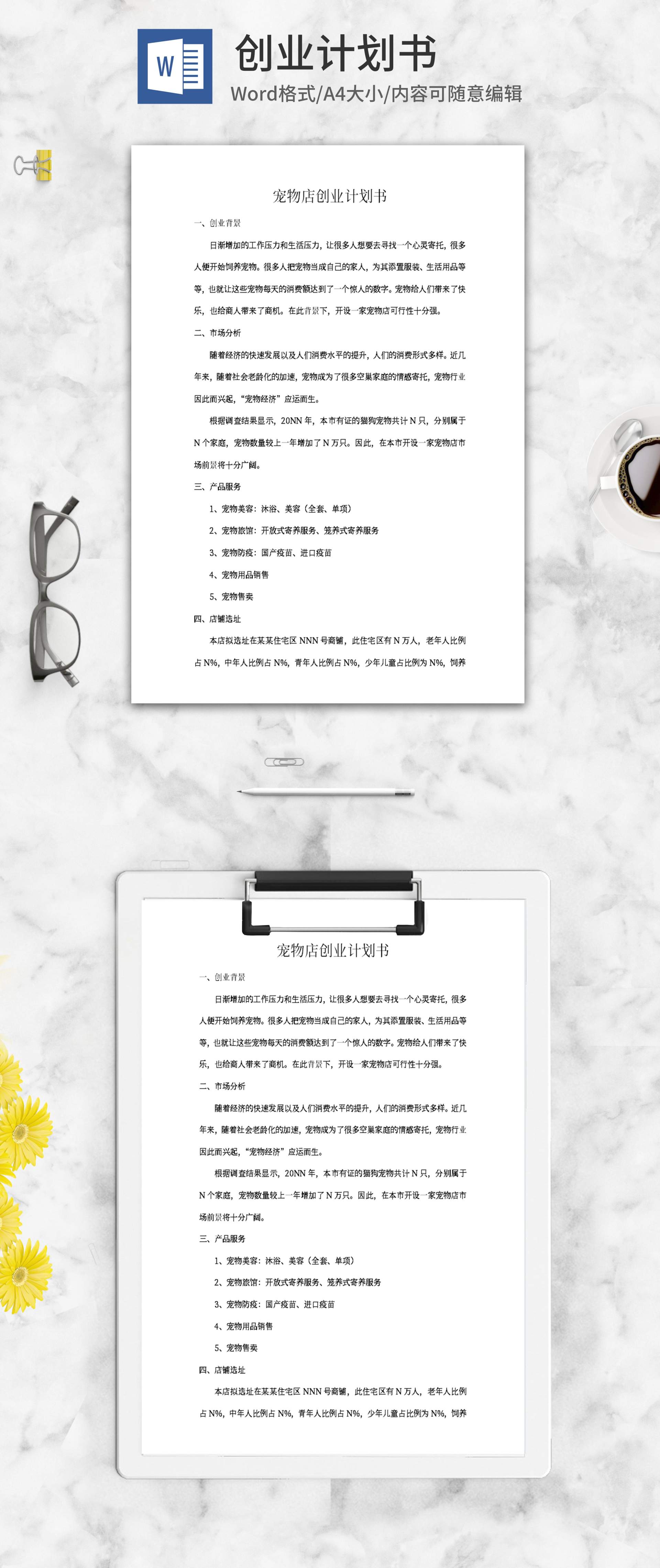 宠物店创业计划书word模板