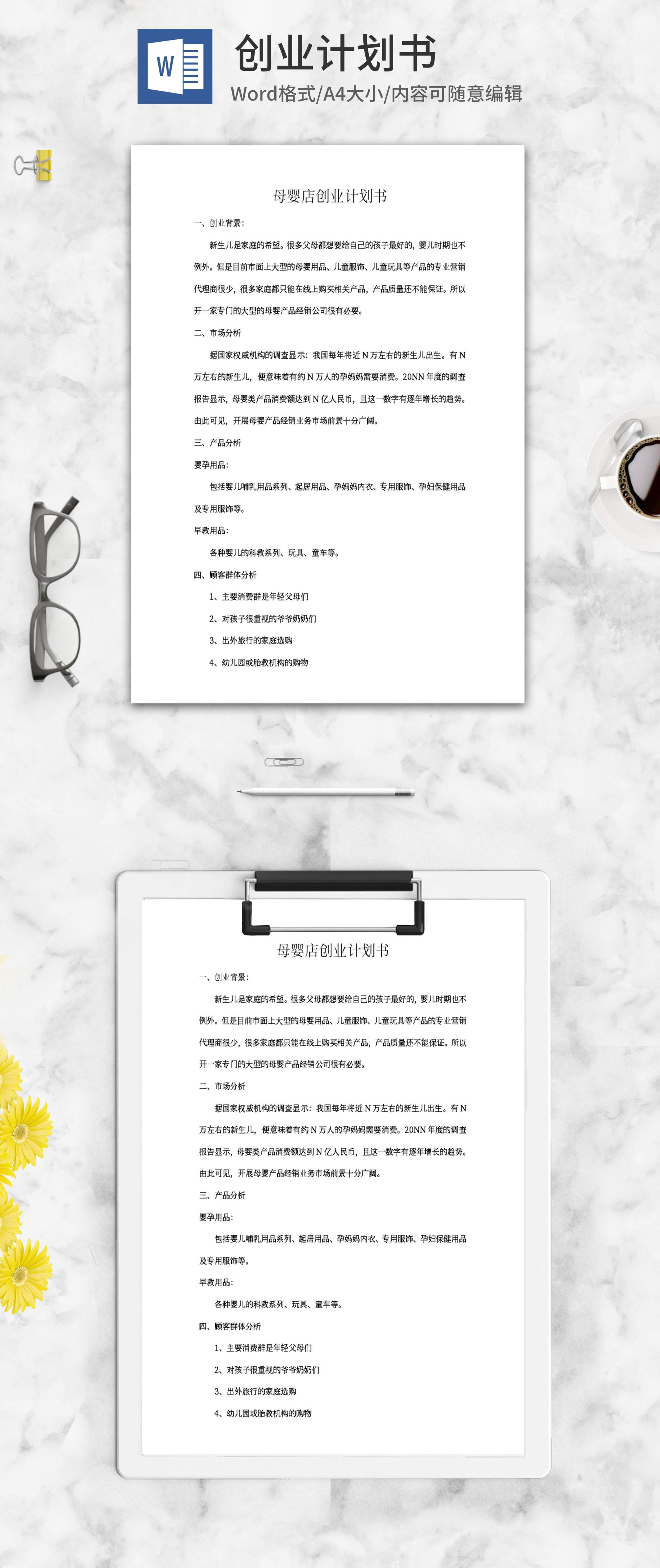 母婴店创业计划书word模板