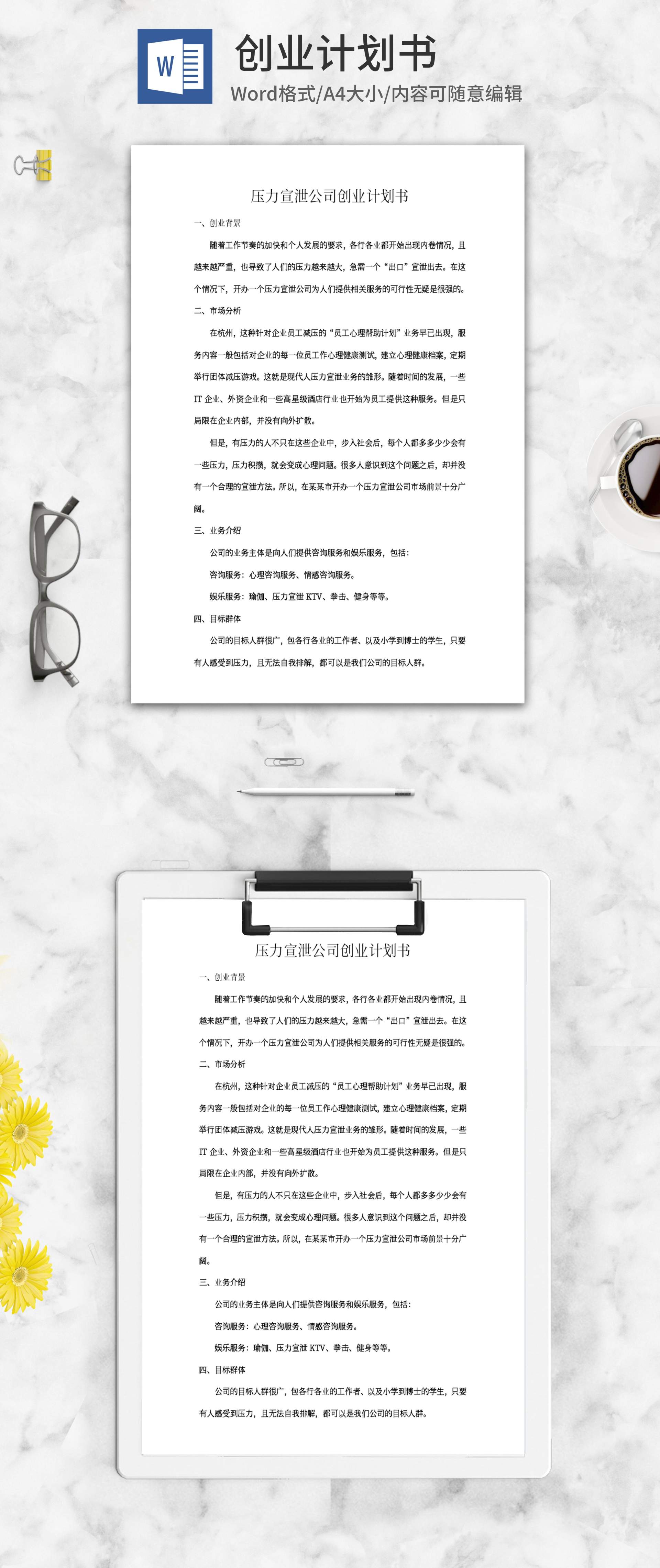 压力宣泄公司创业计划书word模板