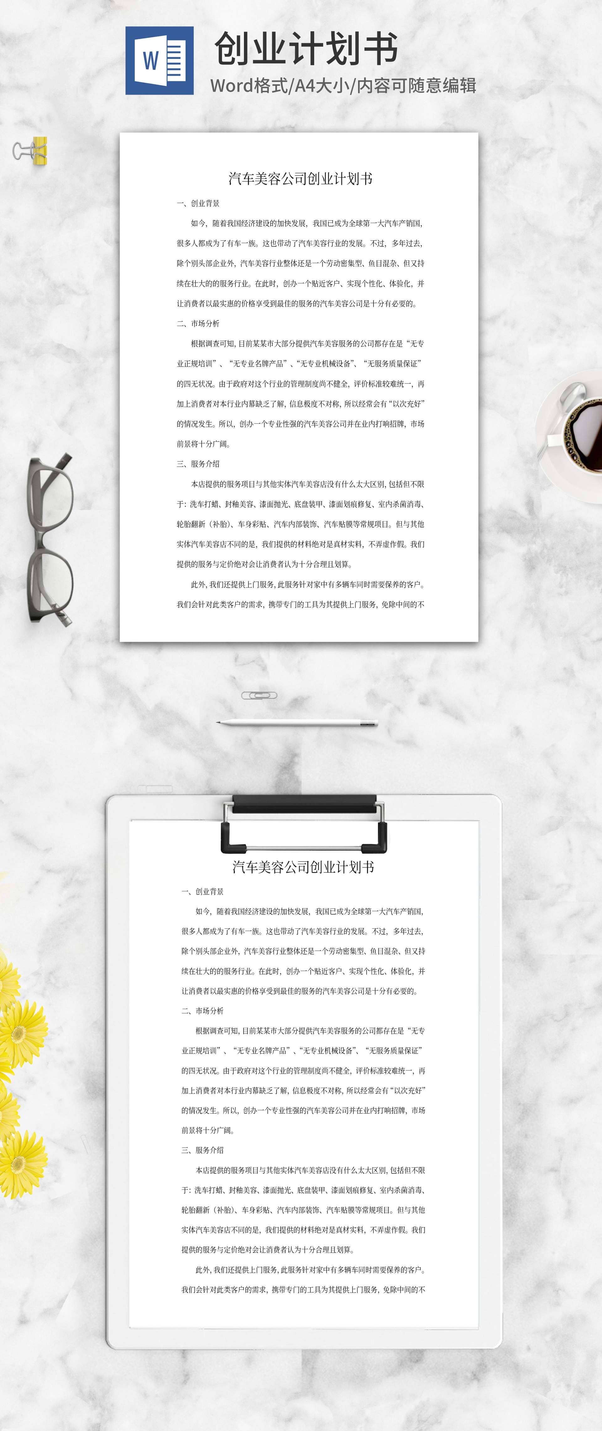 汽车美容公司创业计划书word模板