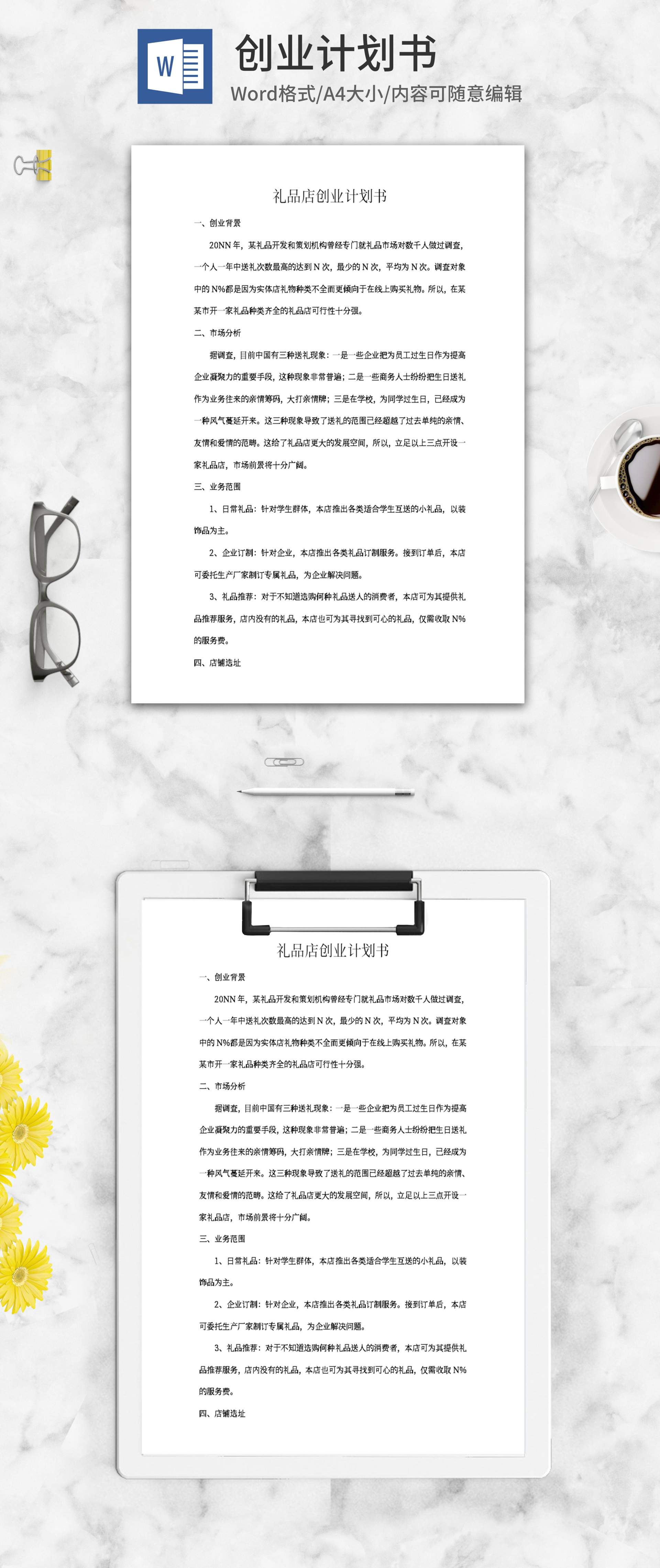 礼品店创业计划书word模板