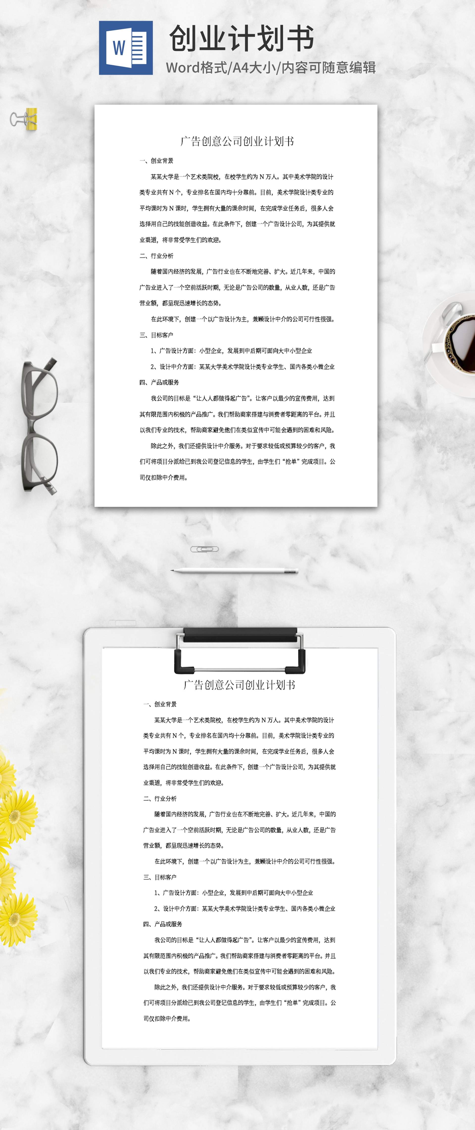 广告创意公司创业计划书word模板