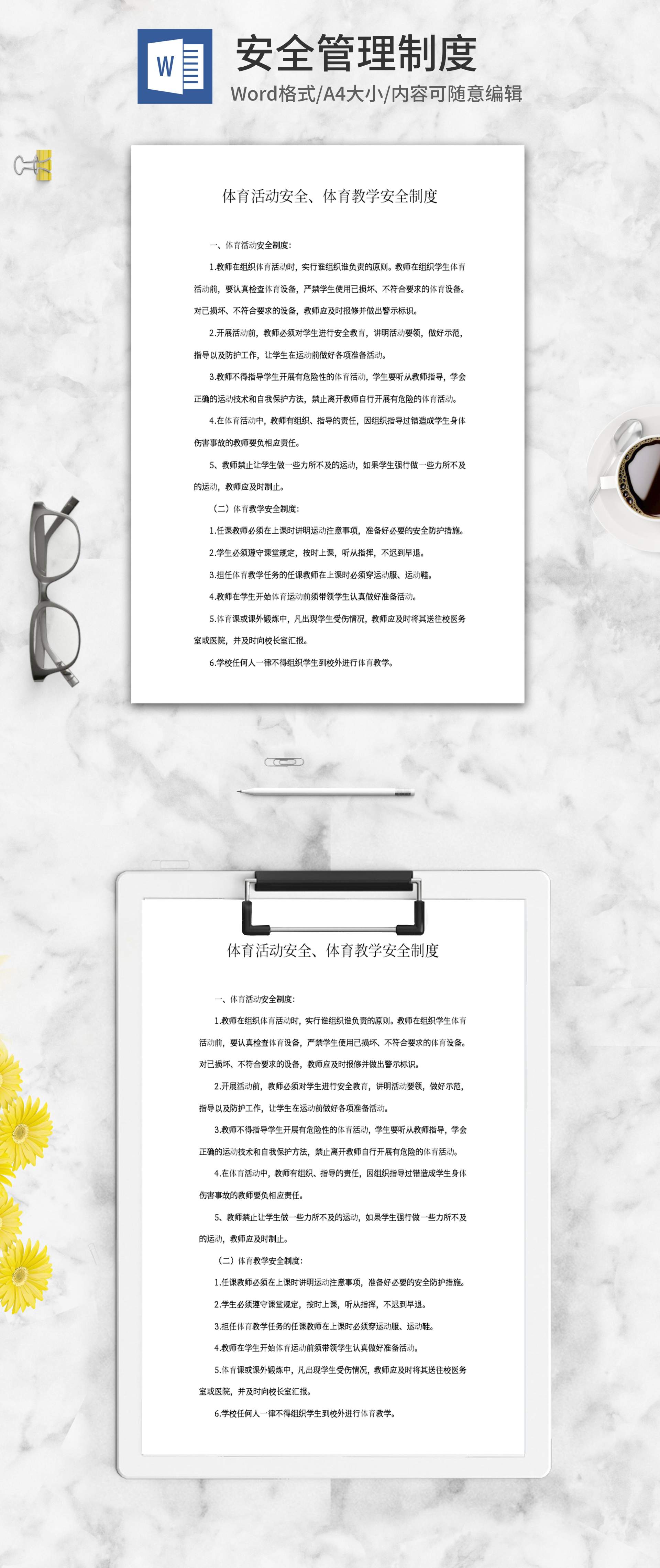 学校体育教学安全制度word模板