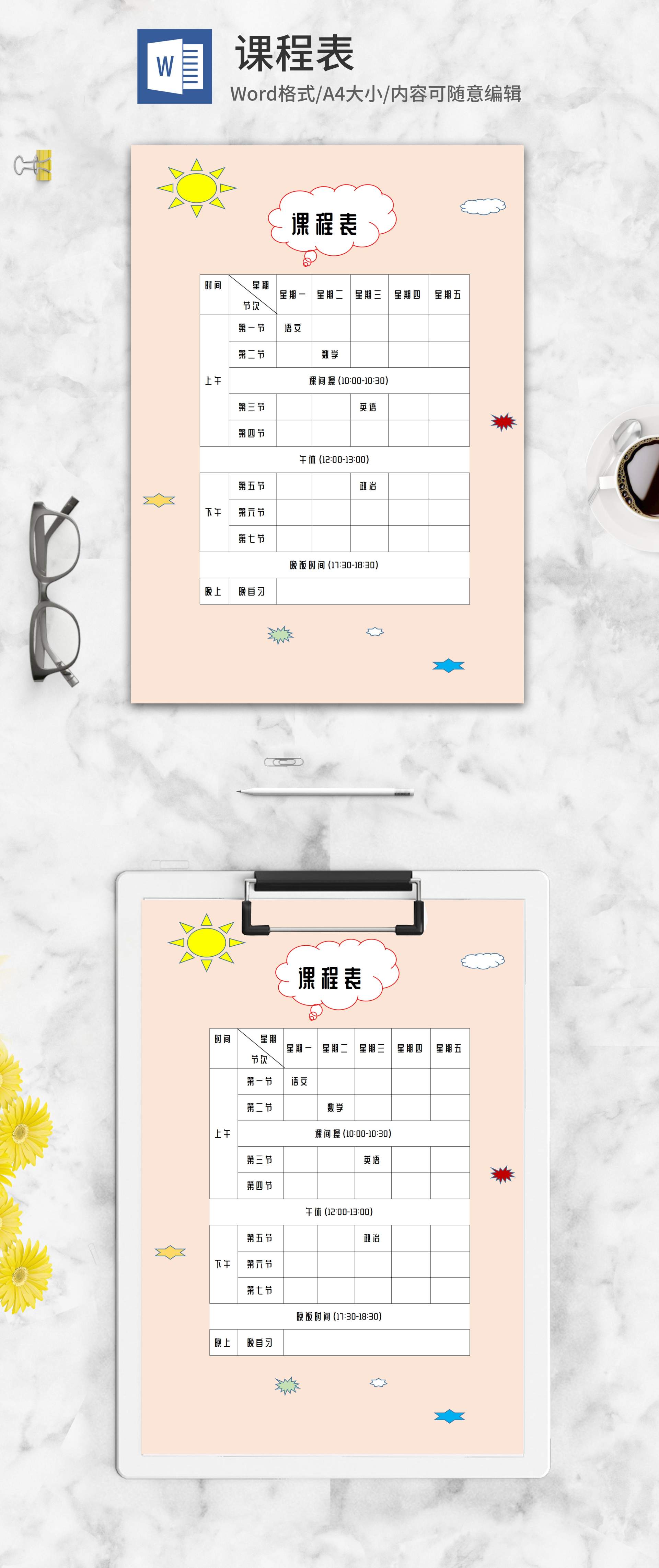 简约卡通班级课程表word模板