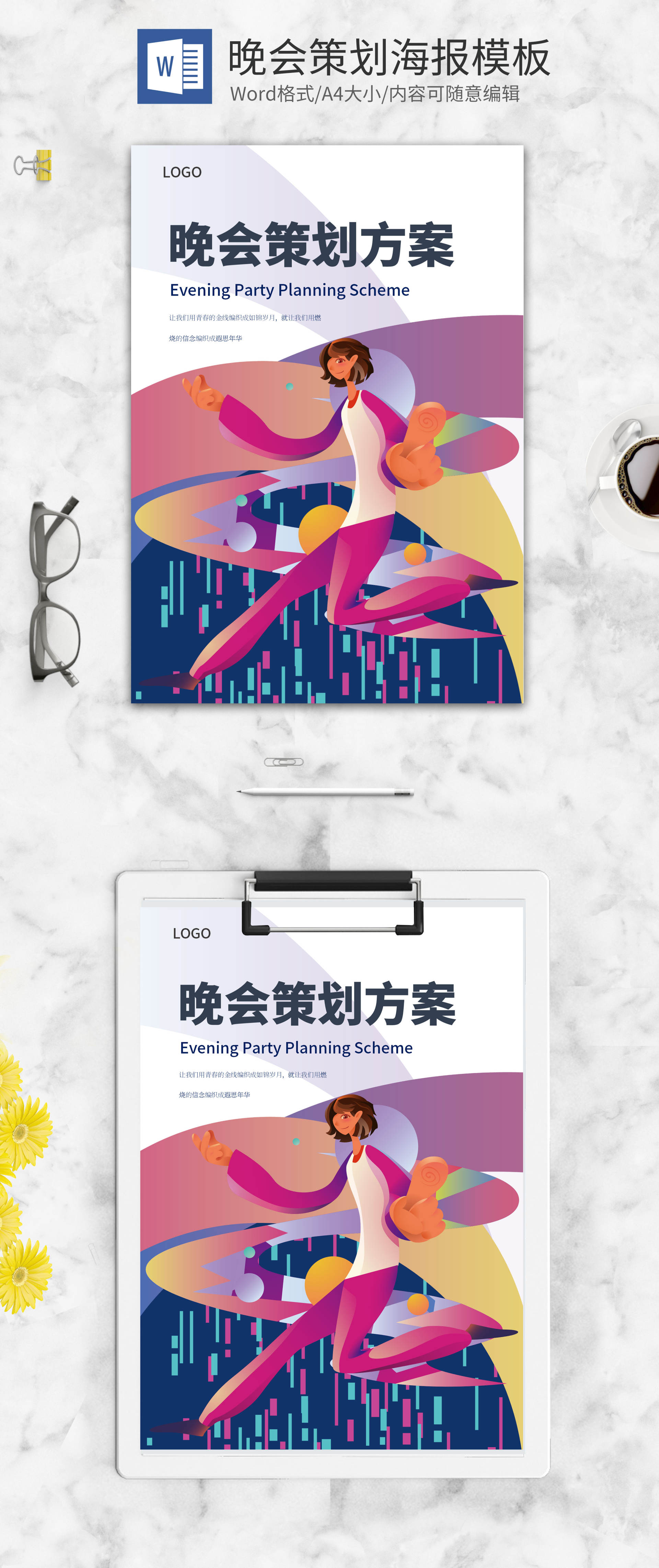 大学生晚会活动策划word模板