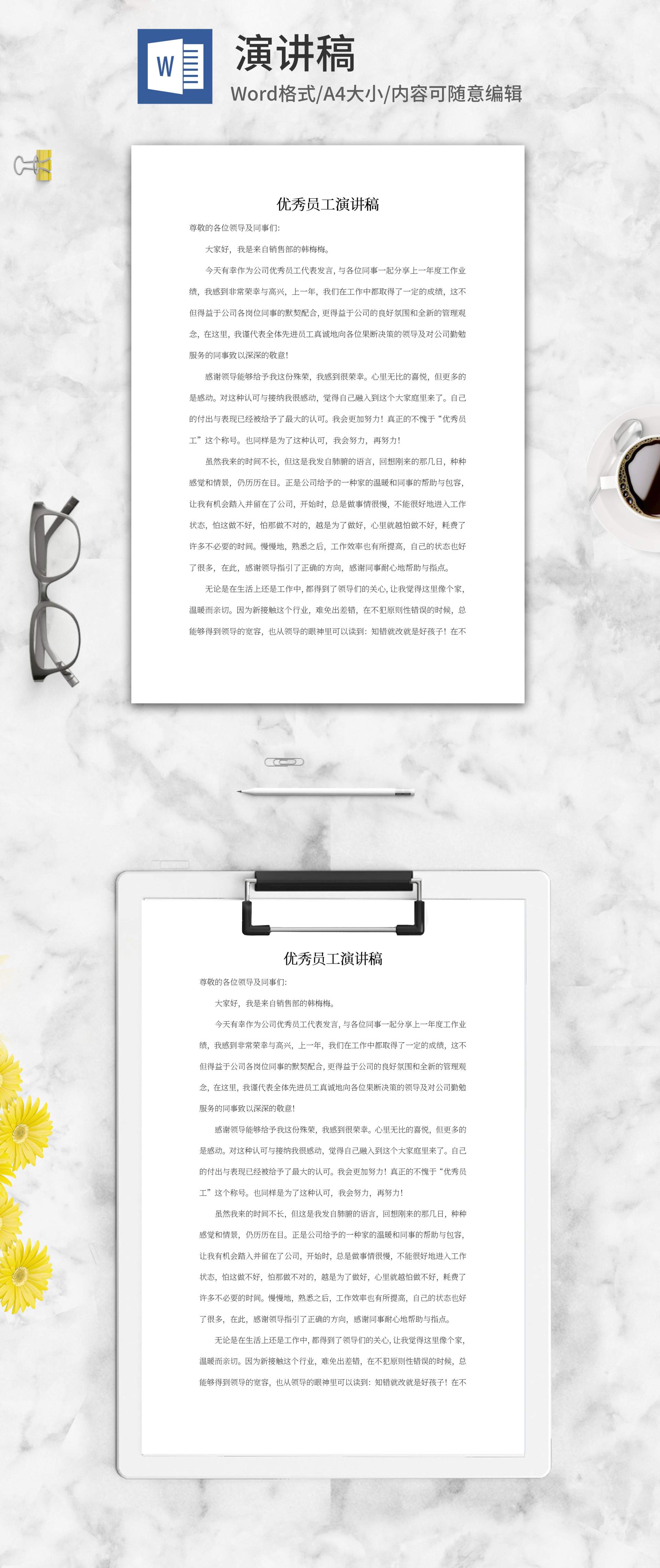 公司优秀员工演讲稿word模板