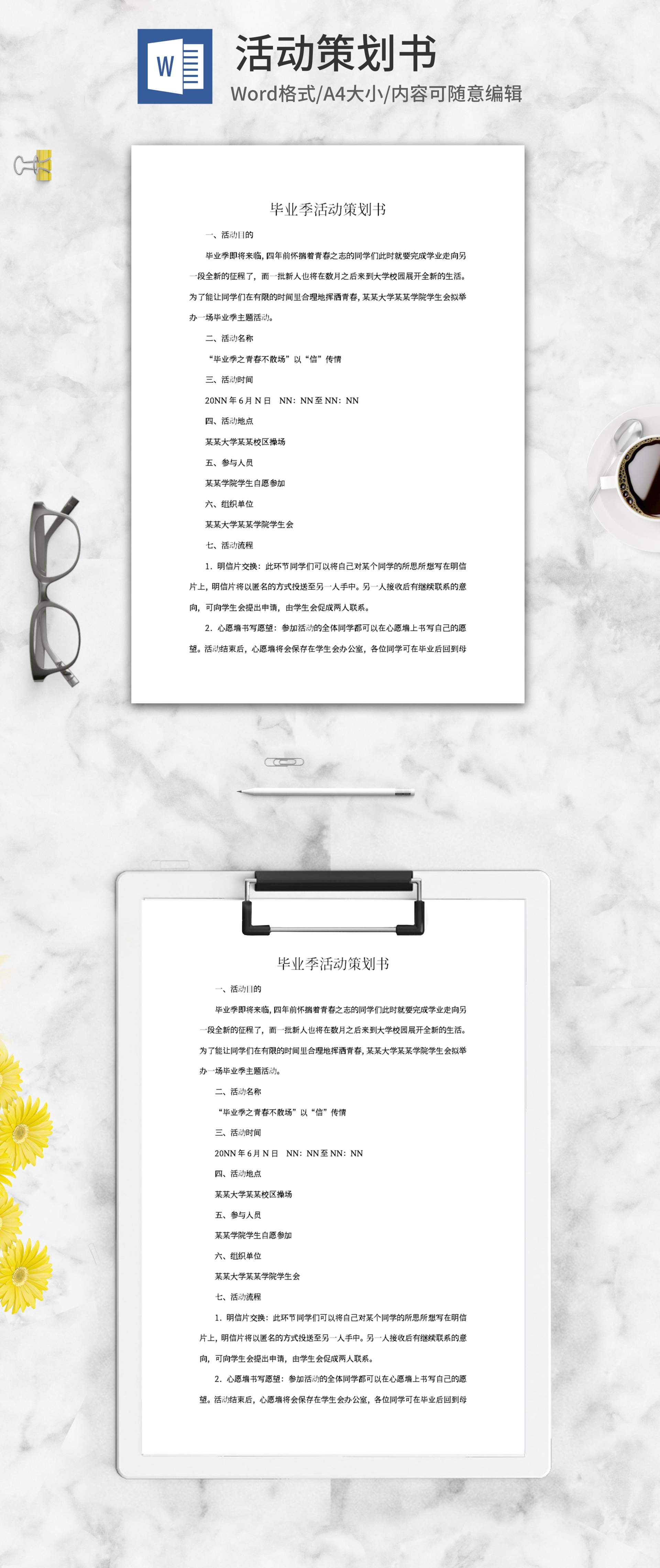 学生毕业季活动策划书word模板