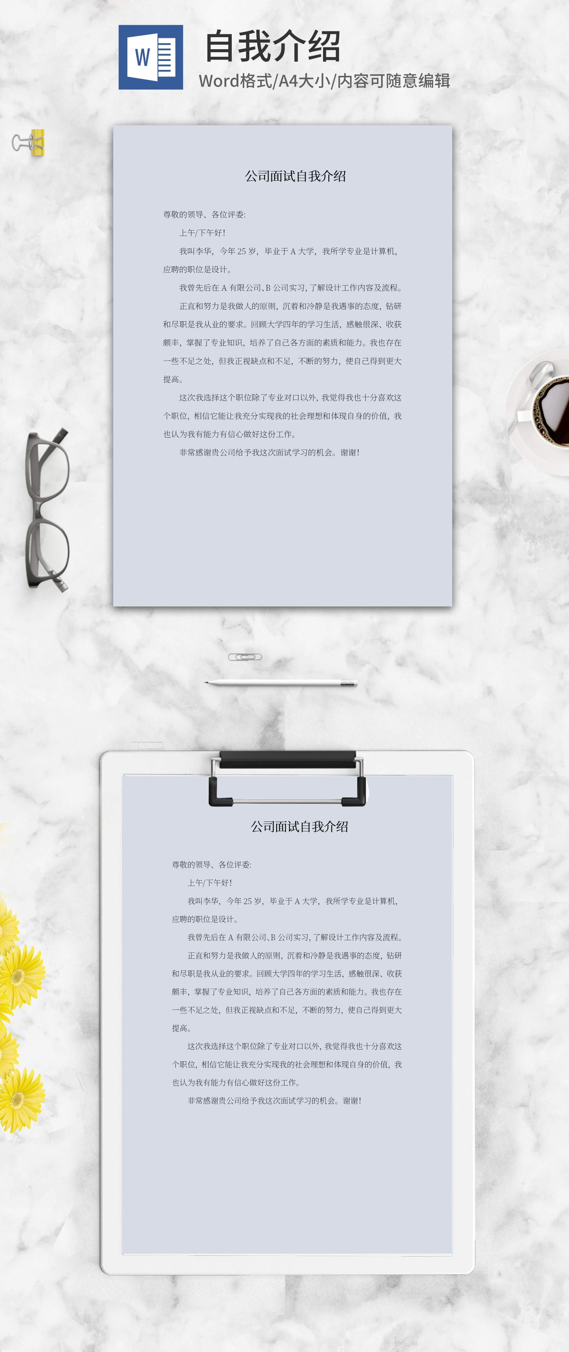 公司面试自我介绍word模板
