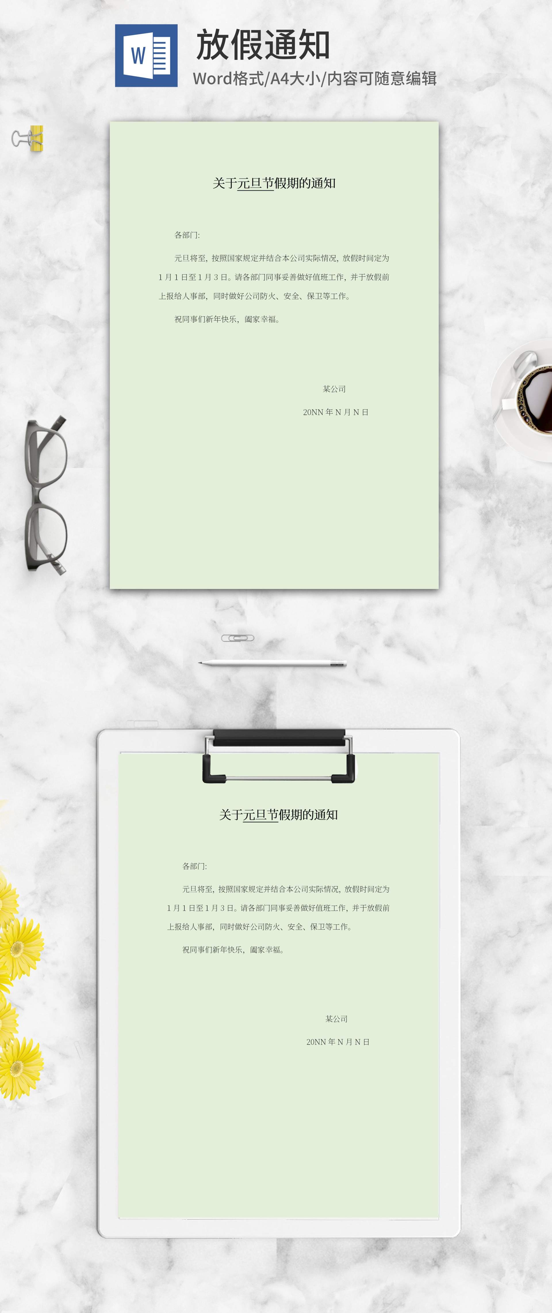 公司元旦节放假通知word模板