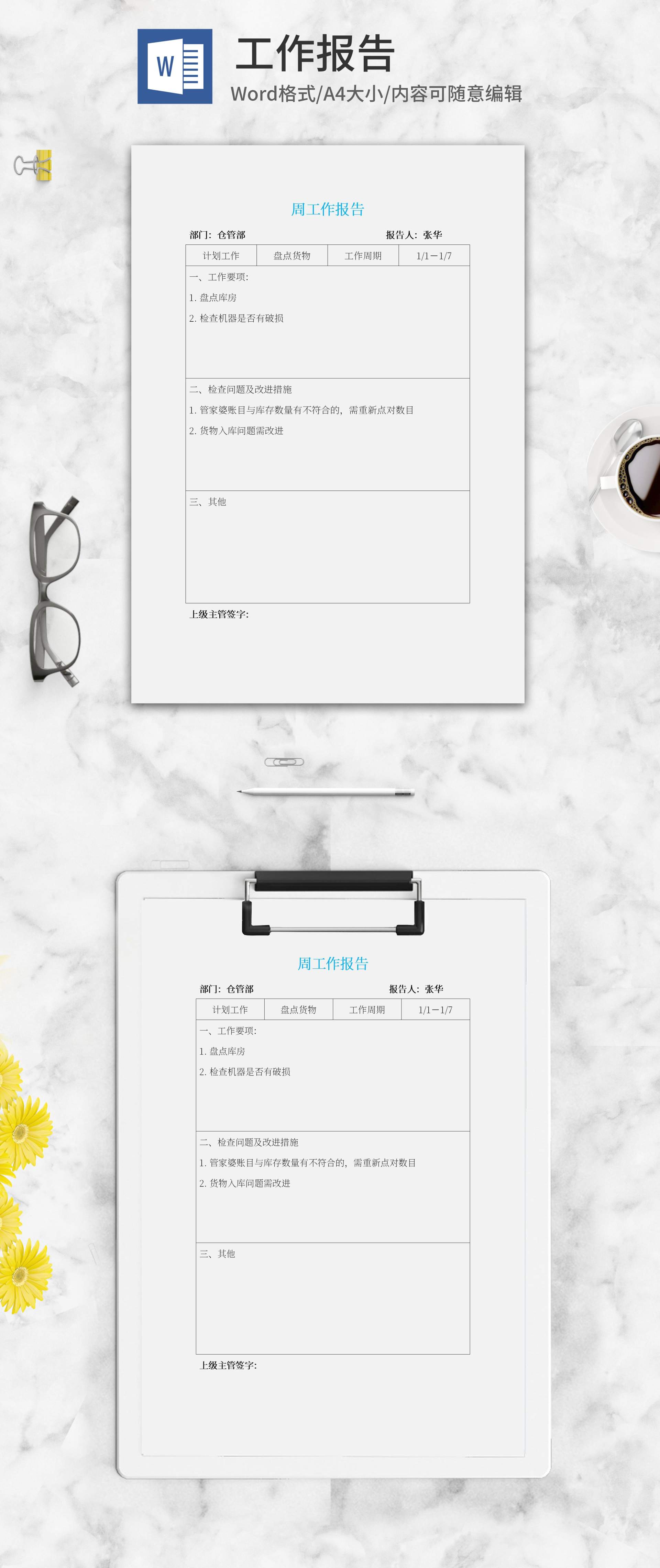 仓管部周工作报告word模板