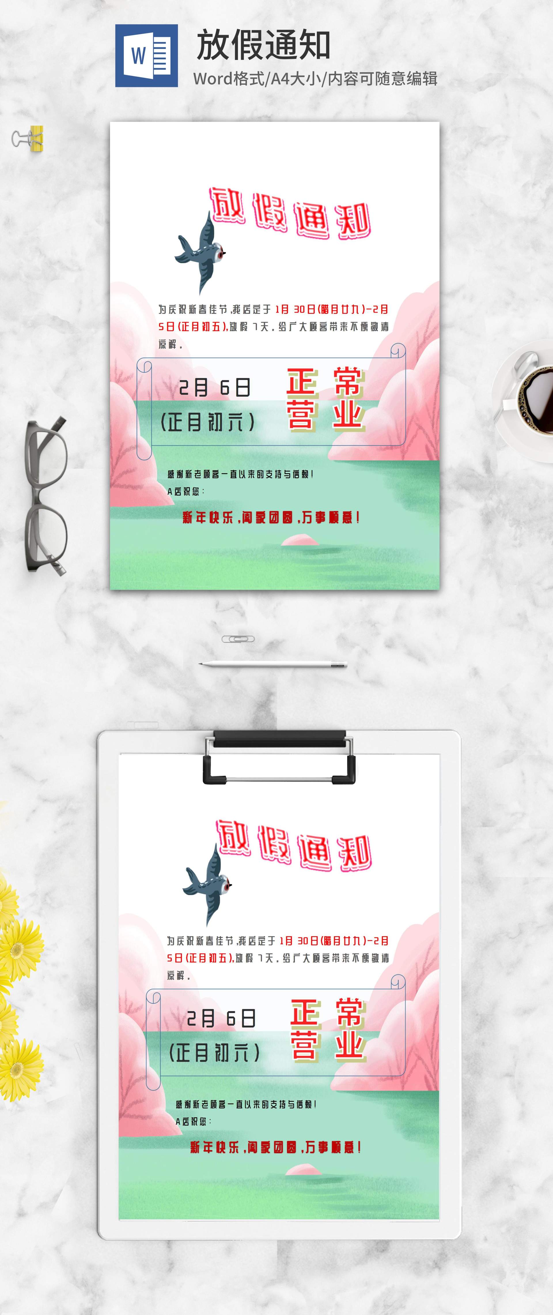 小清新山水商场春节放假通知word模板