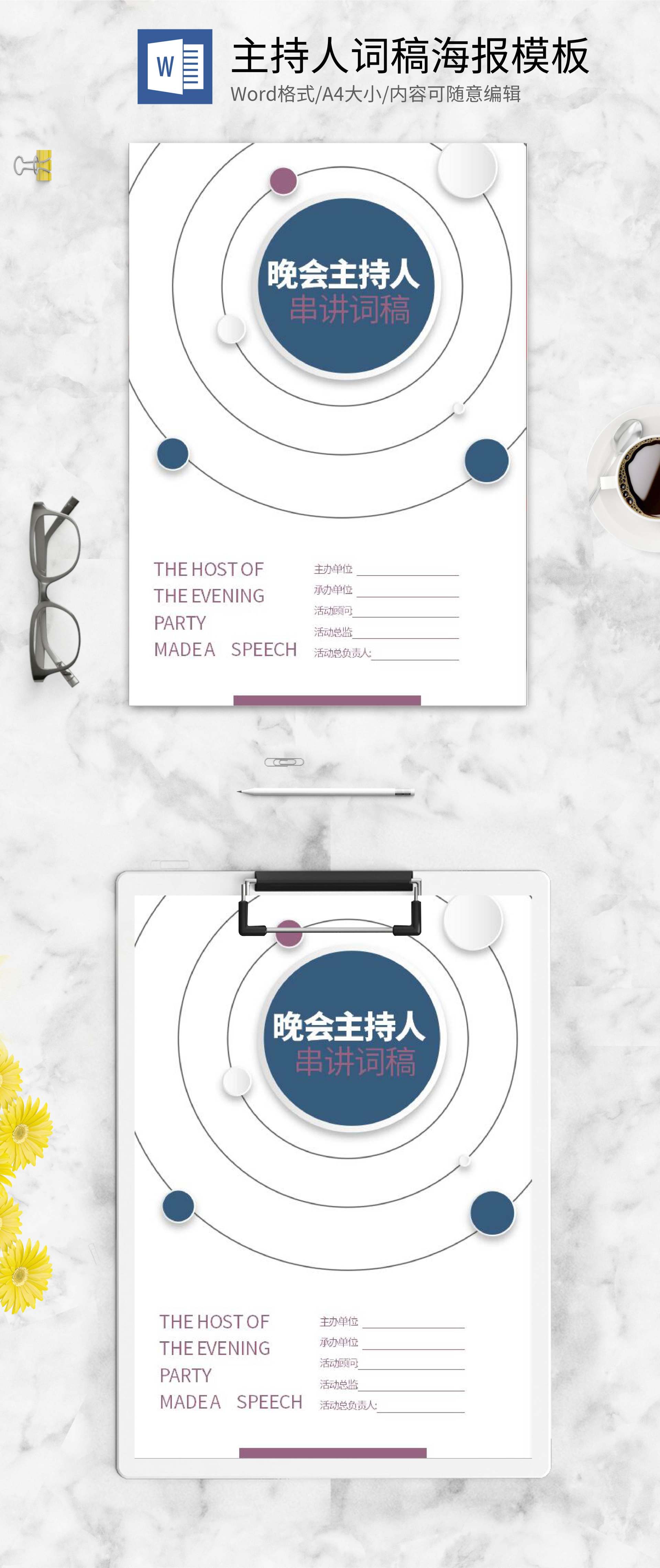 白色简约风主持人词稿封面word模板