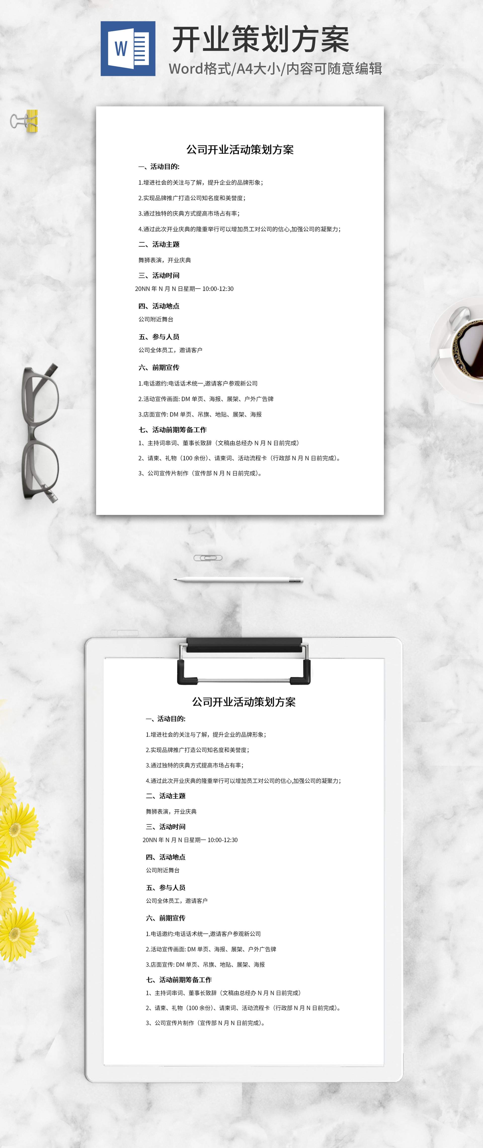公司开业活动策划方案word模板