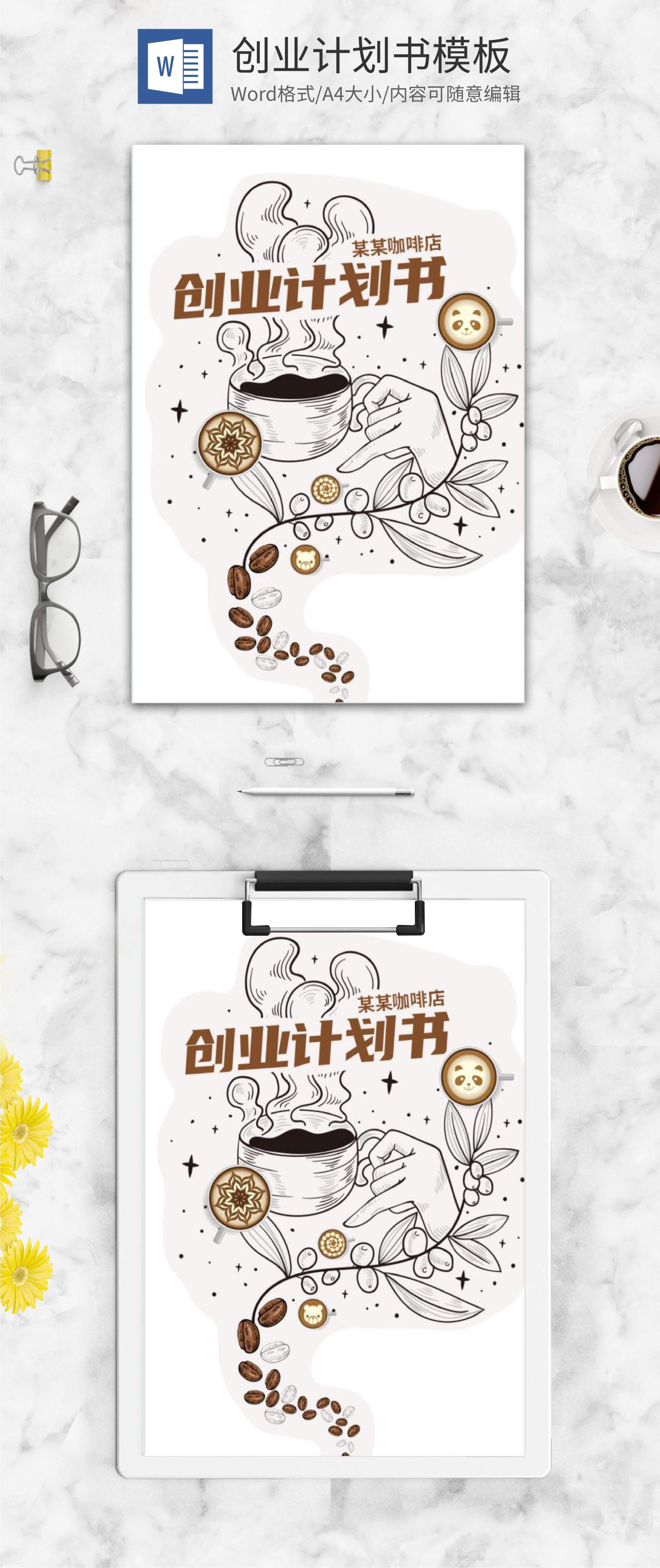 星座咖啡店创业计划书word模板