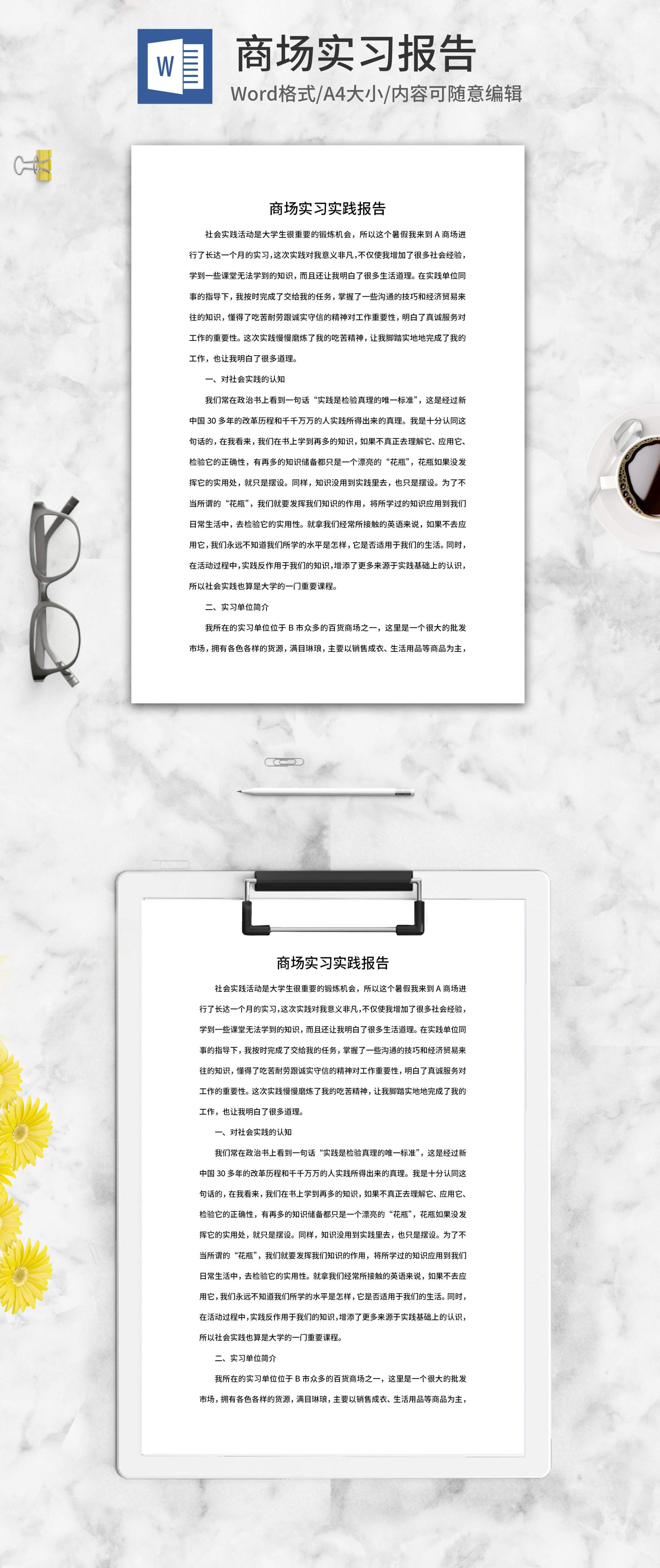 商场实习实践报告word模板