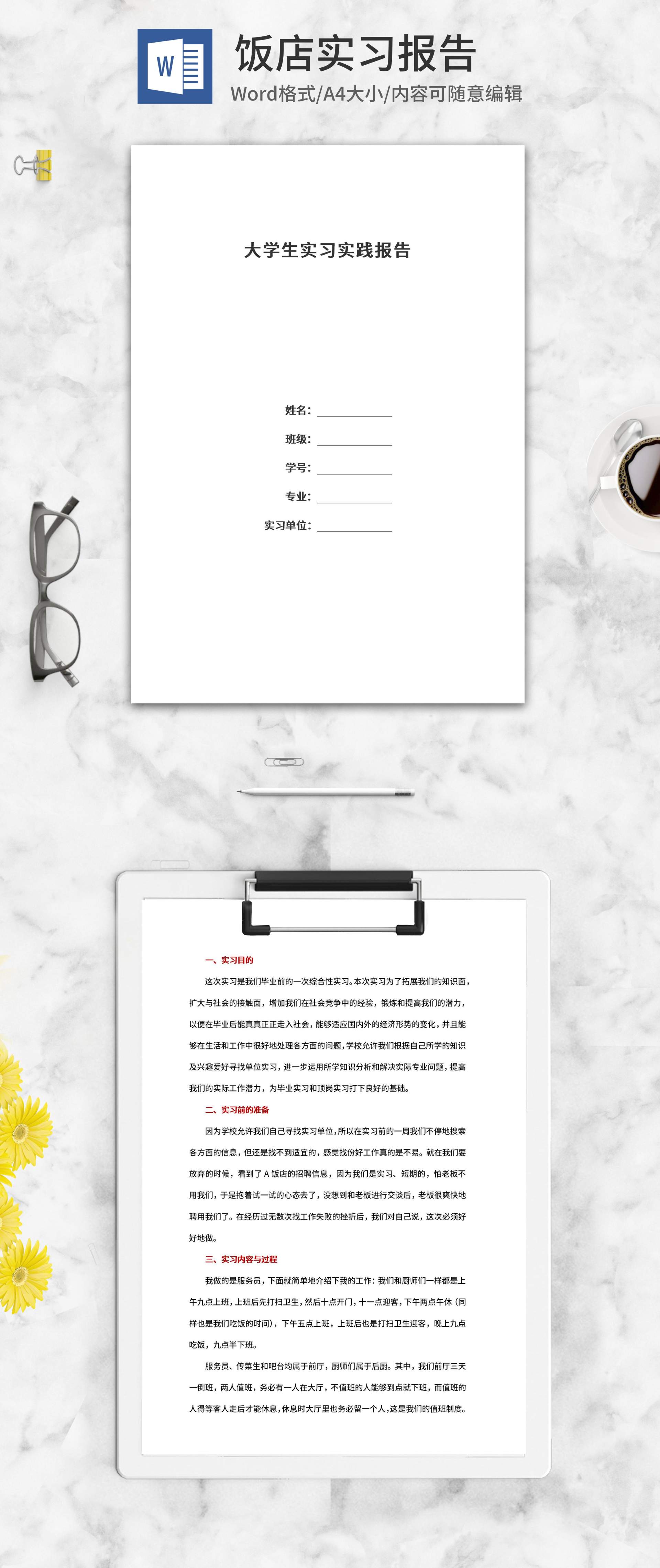 大学生饭店实习报告word模板