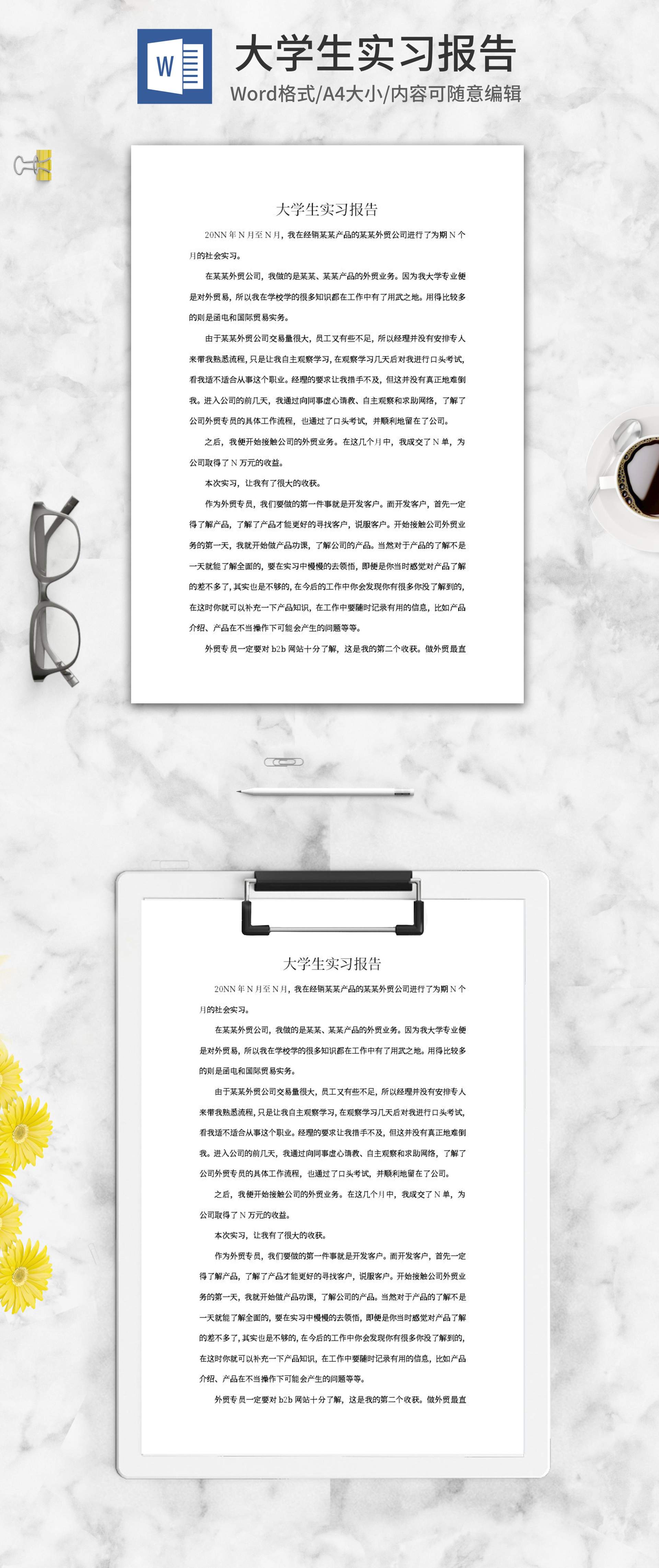 大学生外贸销售实习报告word模板