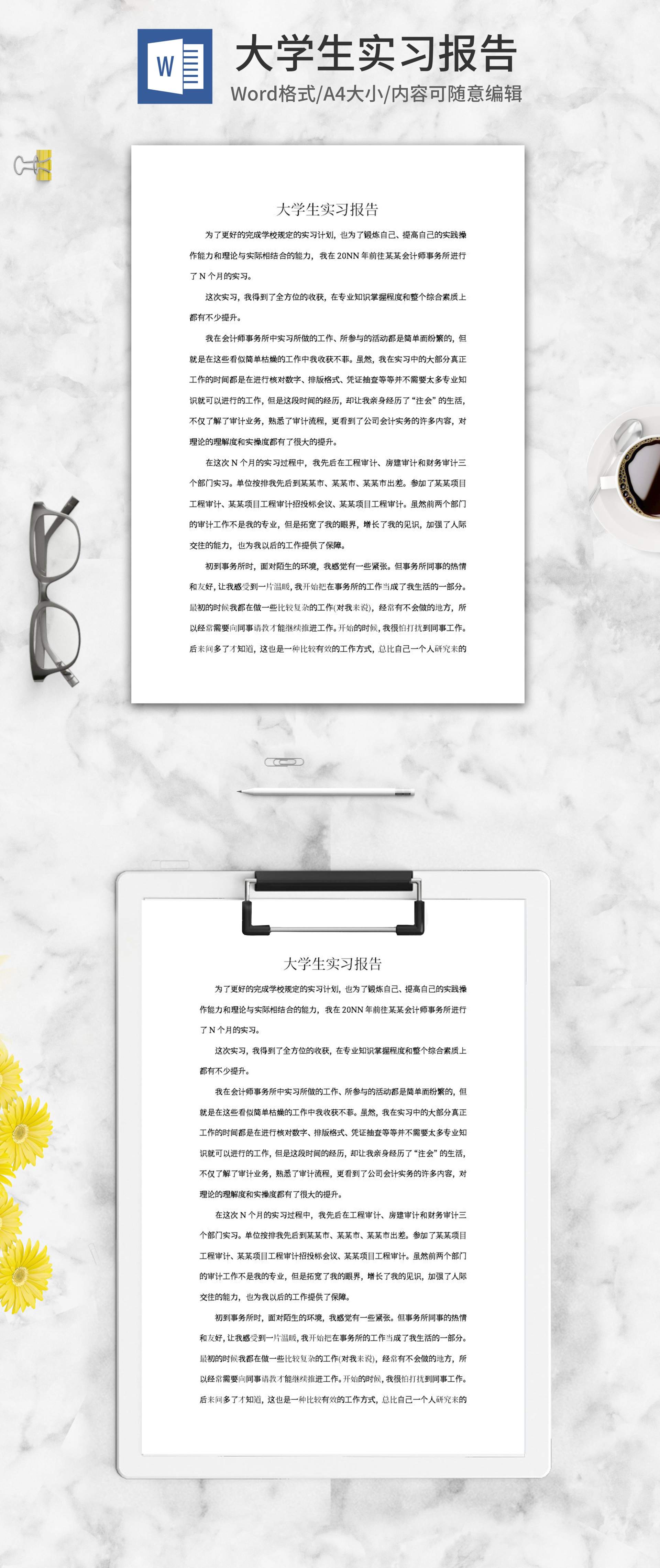 大学生会计事务所实习报告word模板