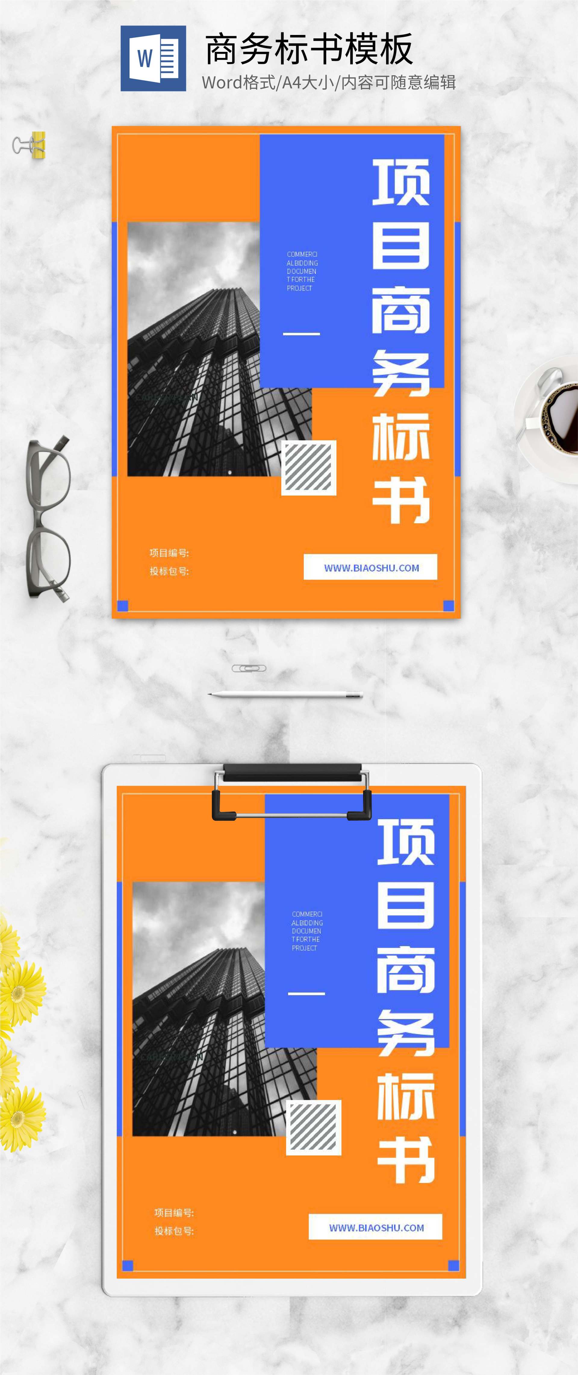 橙色几何风项目标书封面word模板