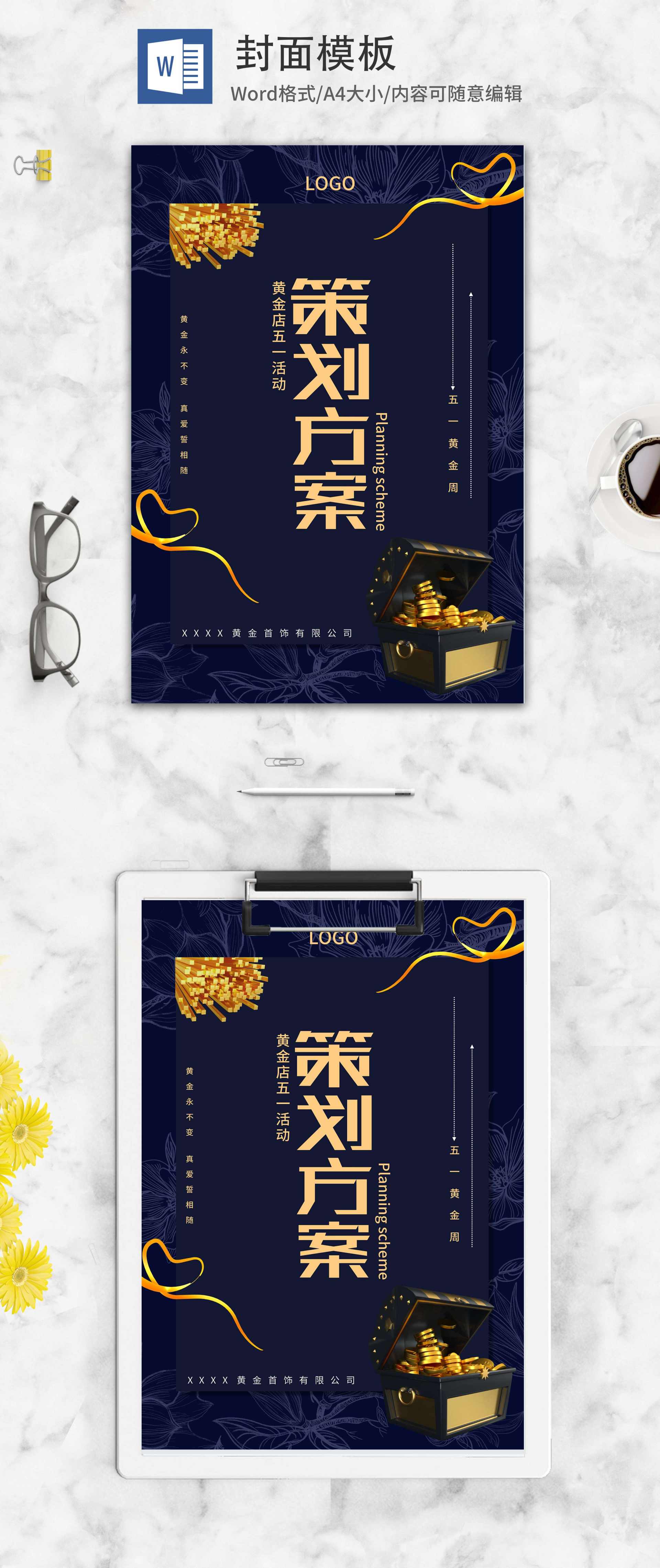 蓝色奢华风金店活动策划方案word模板