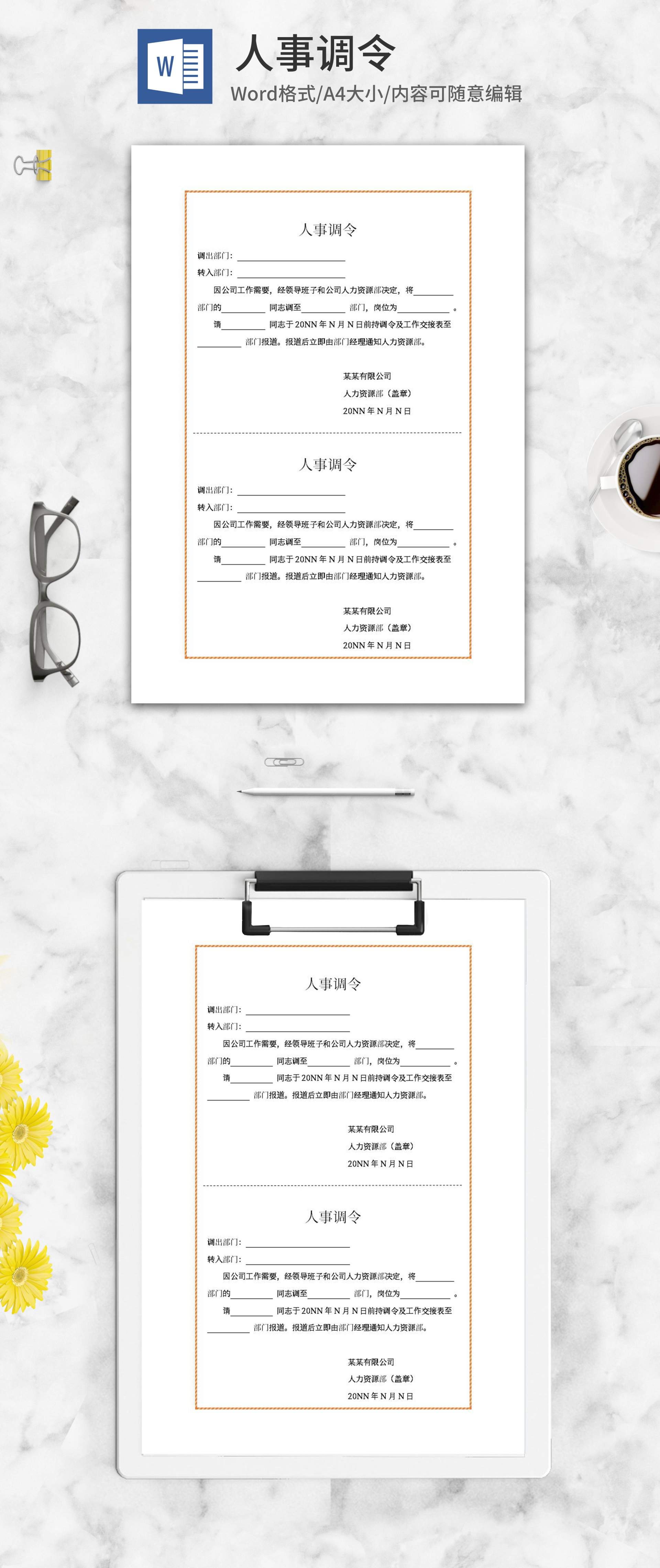 公司职位人事调令word模板