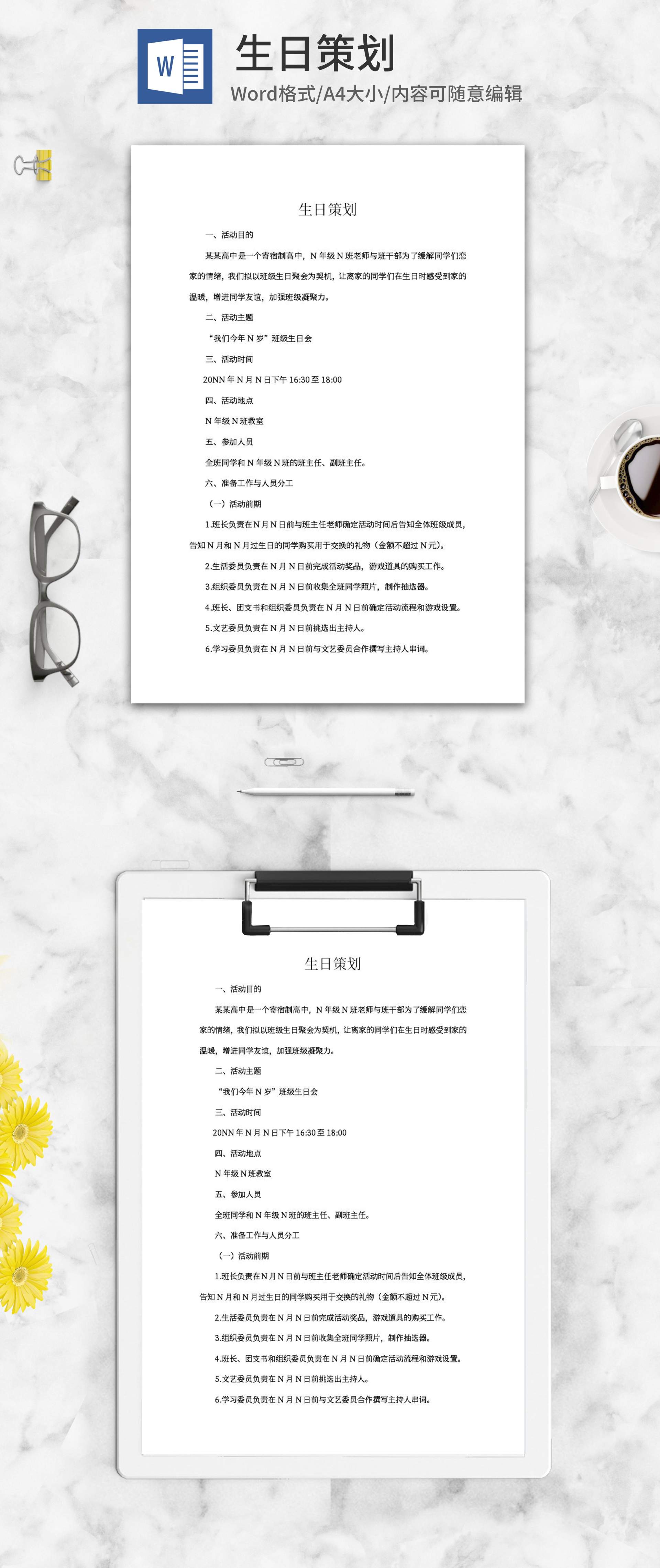 高中同学生日策划word模板