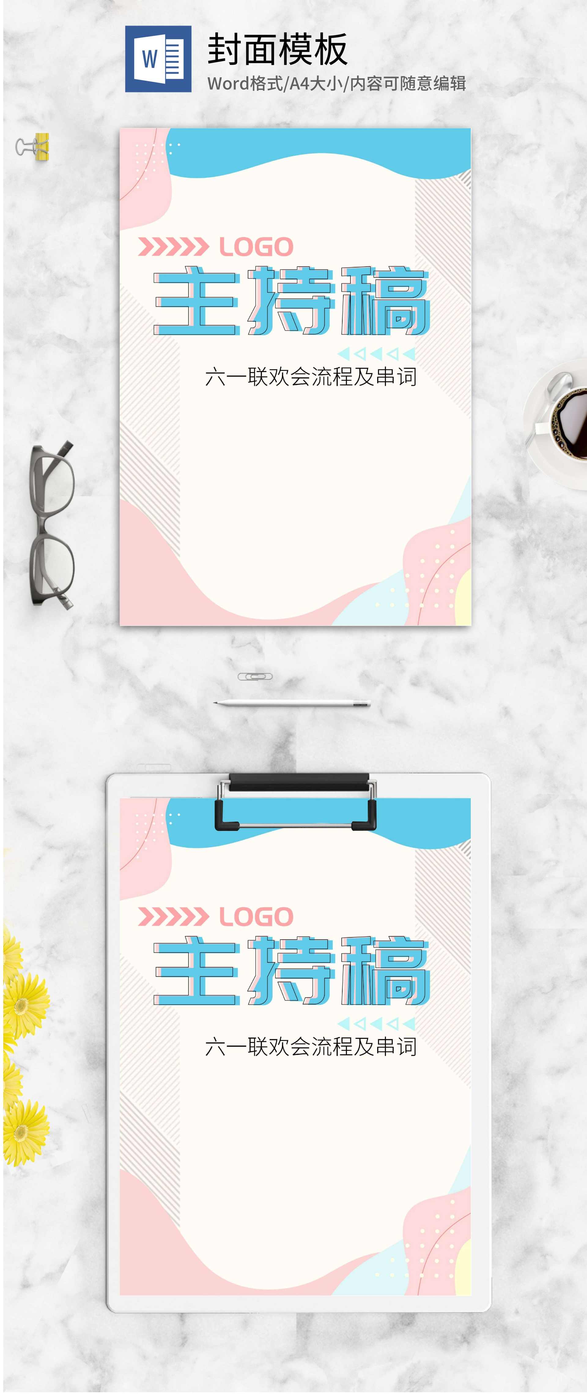 粉色卡通风六一联欢会活动策划word模板