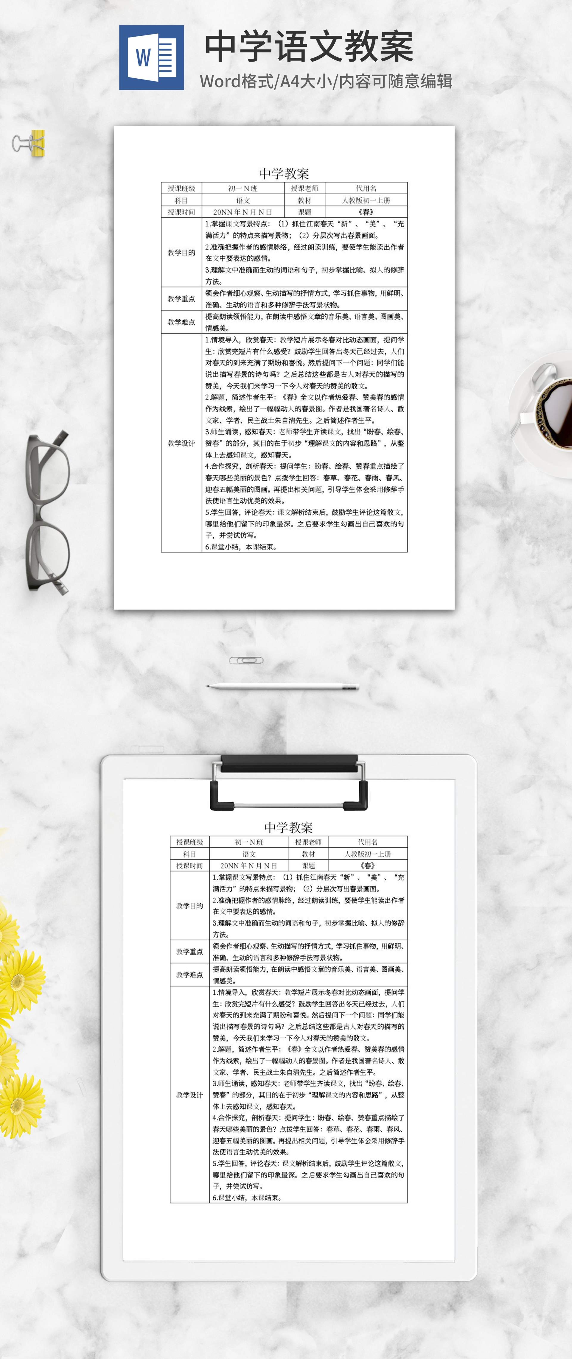 中学语文春教学计划word模板