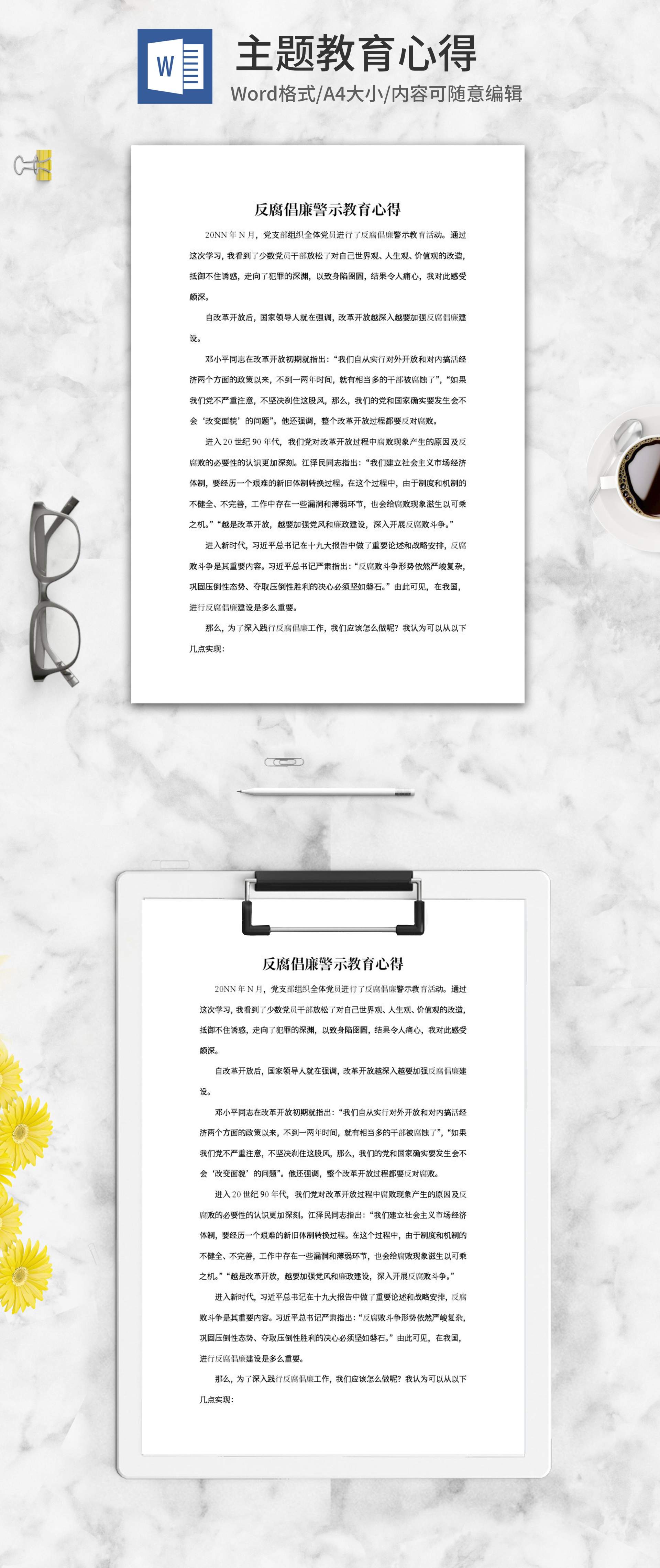 反腐倡廉警示教育心得word模板