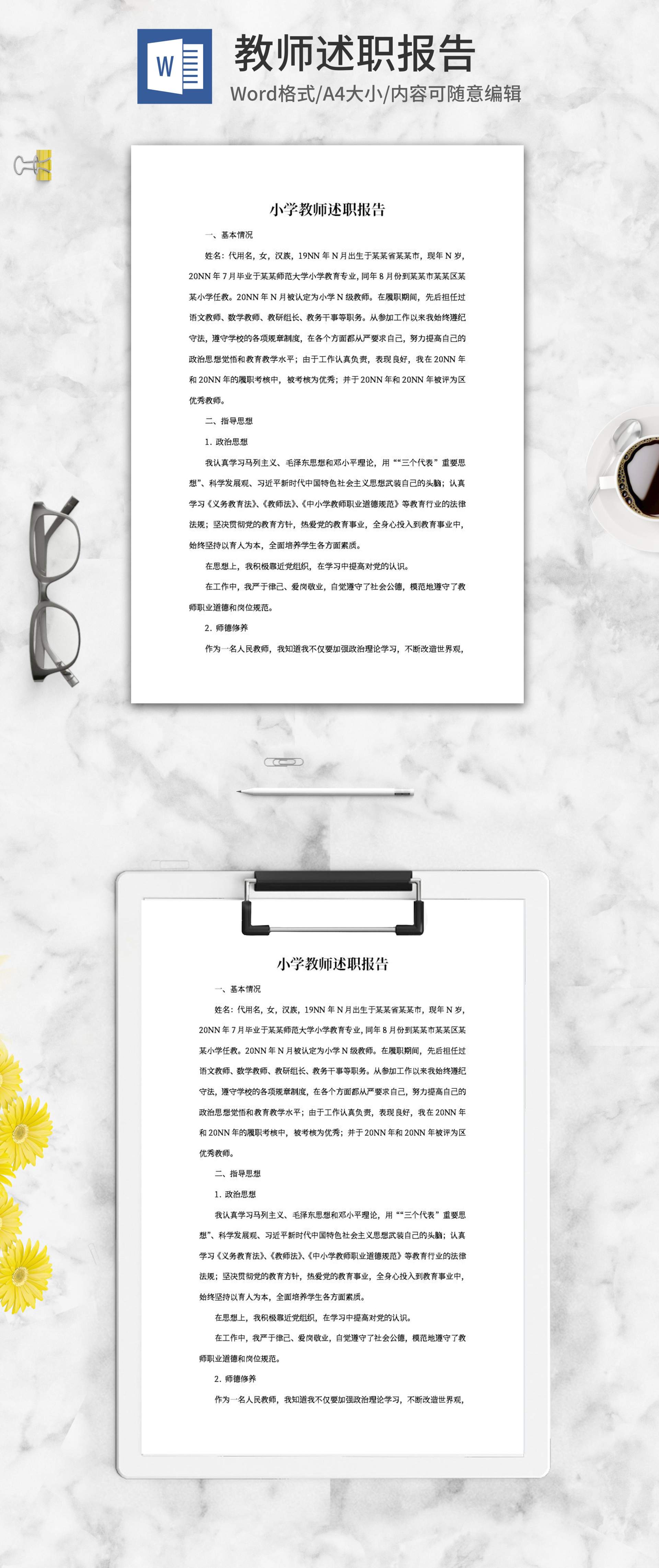 小学教师述职报告word模板