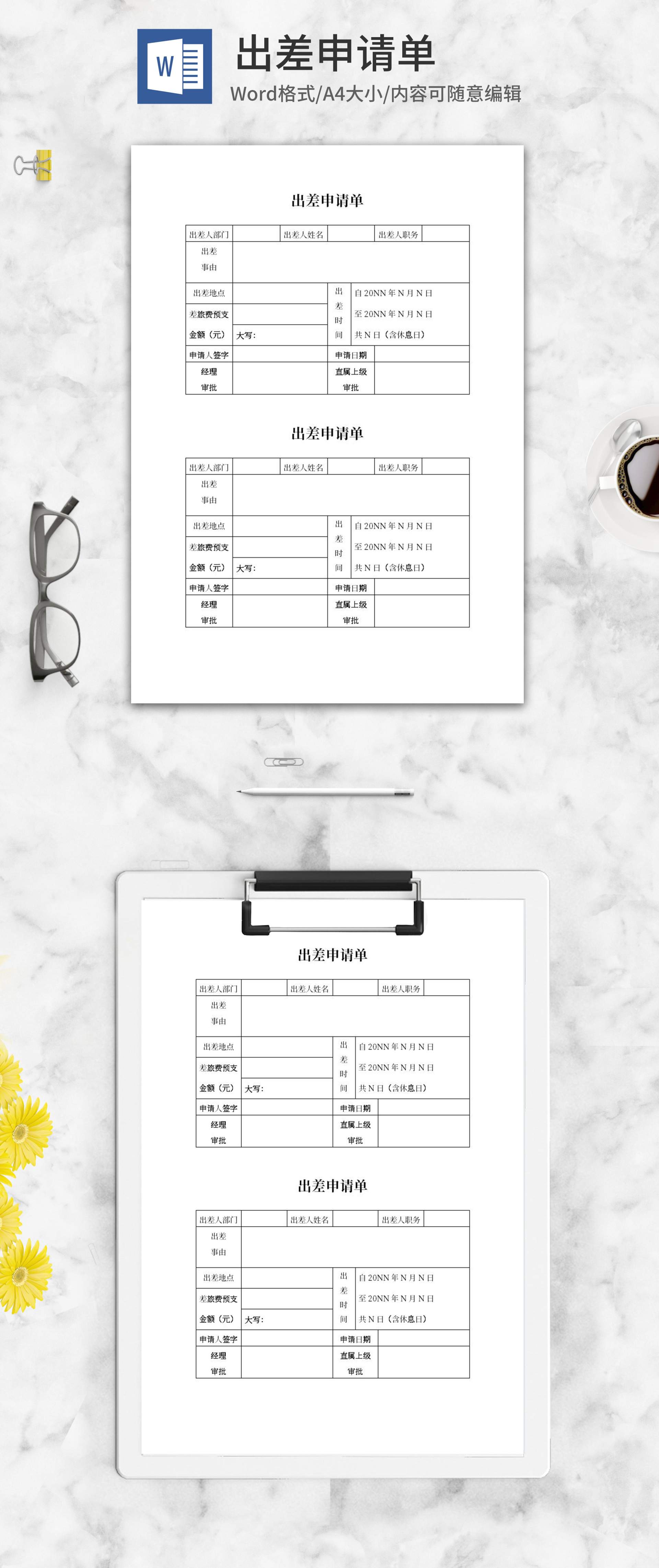 出差申请单word模板