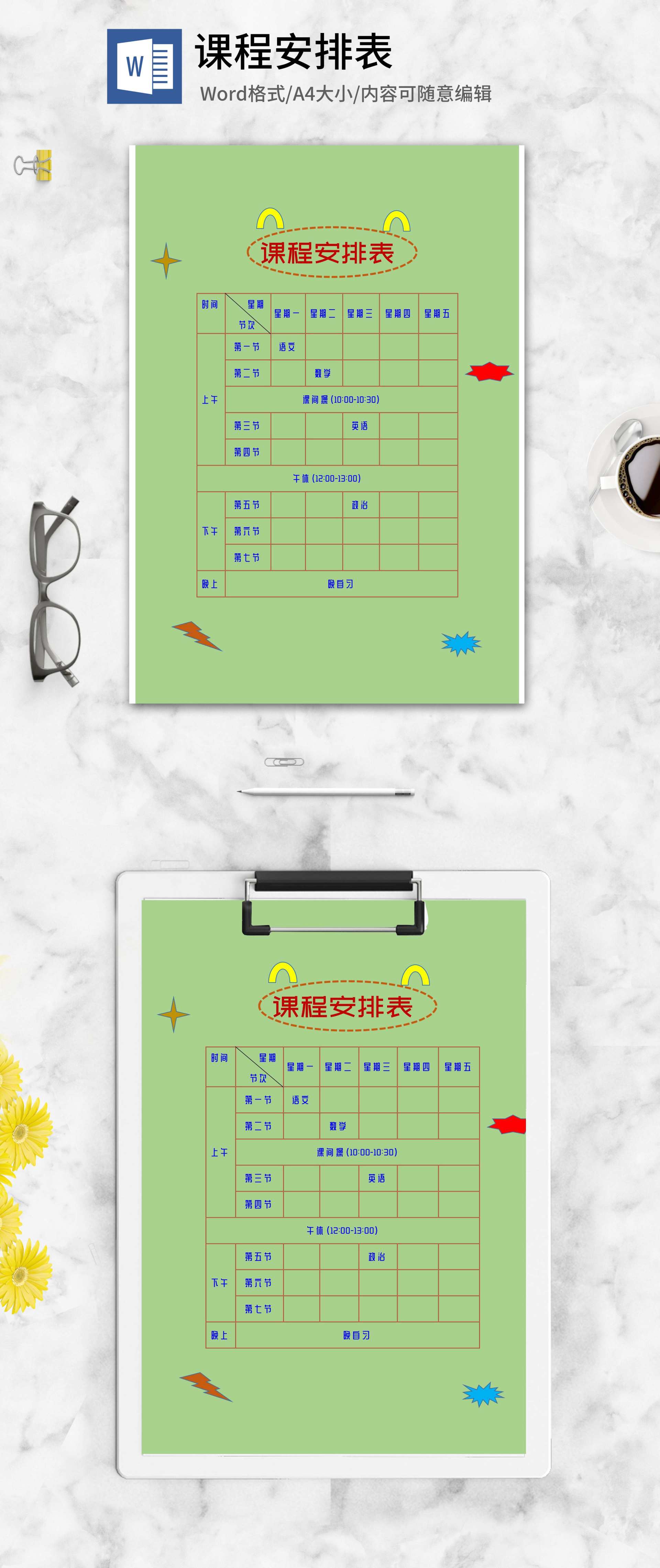 卡通绿色课程安排表word模板