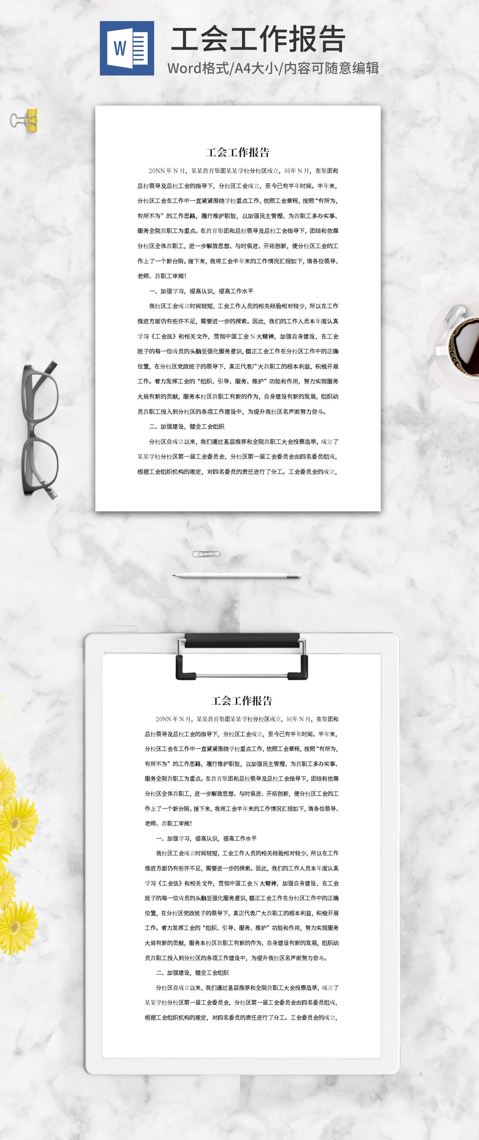 工会工作报告word模板