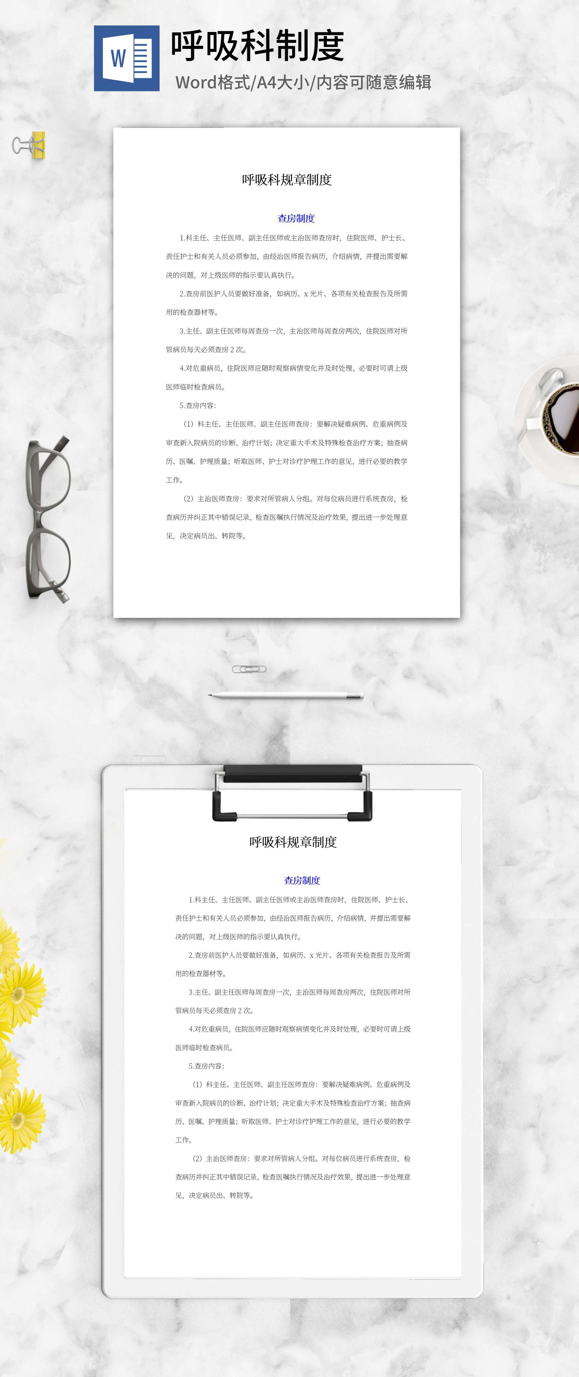 呼吸科规章制度word模板