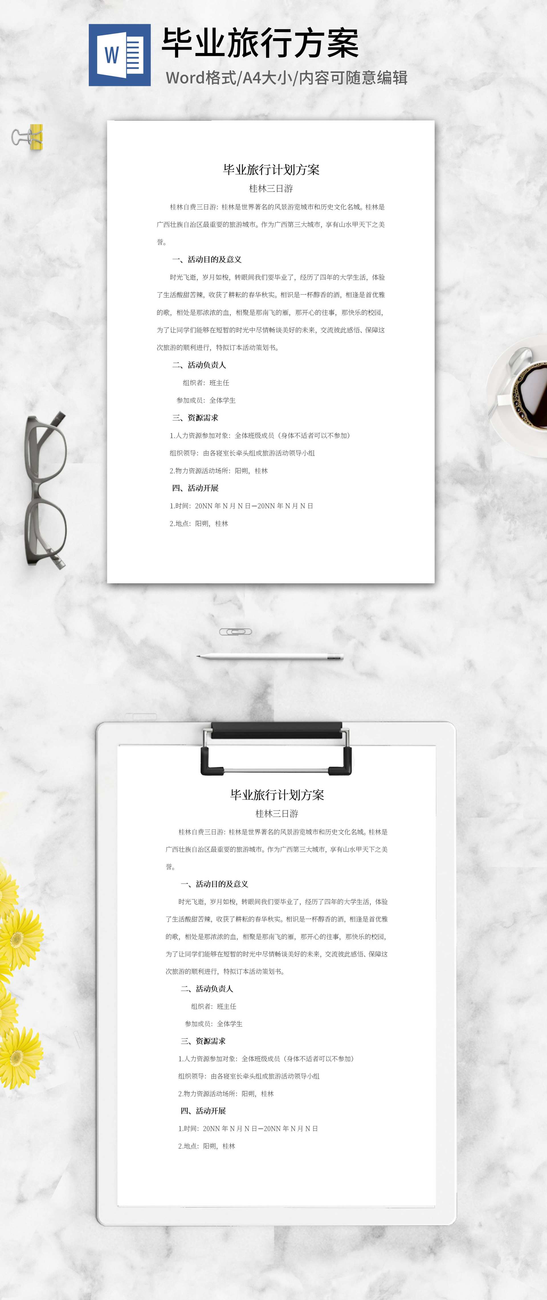 毕业旅行计划方案word模板