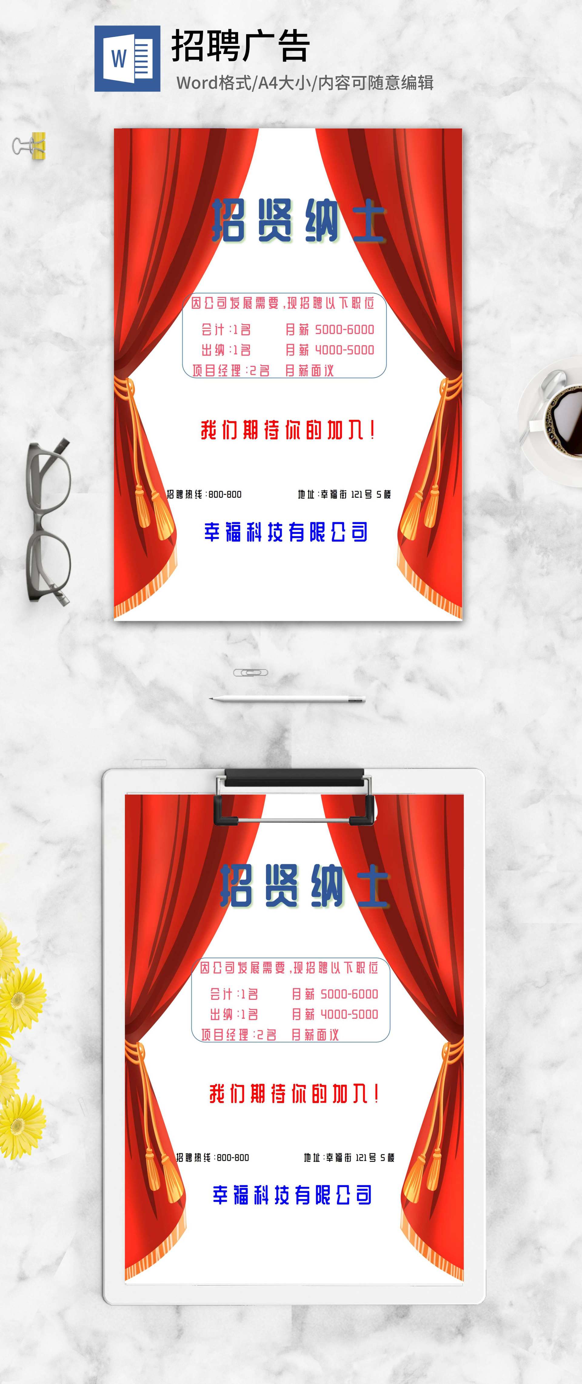 红色幕帘公司招聘广告word模板